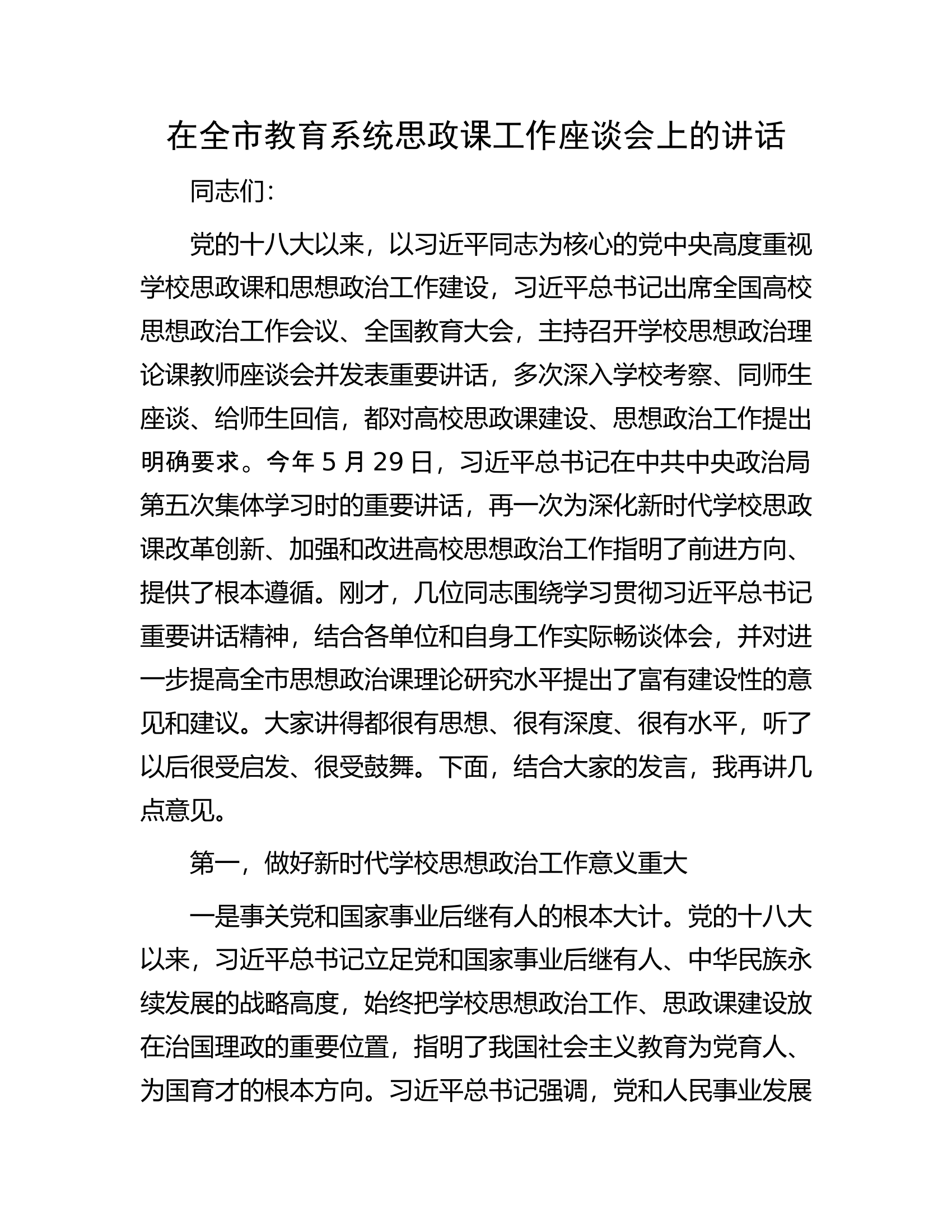在全市教育系统思政课工作座谈会上的讲话.docx 第1页