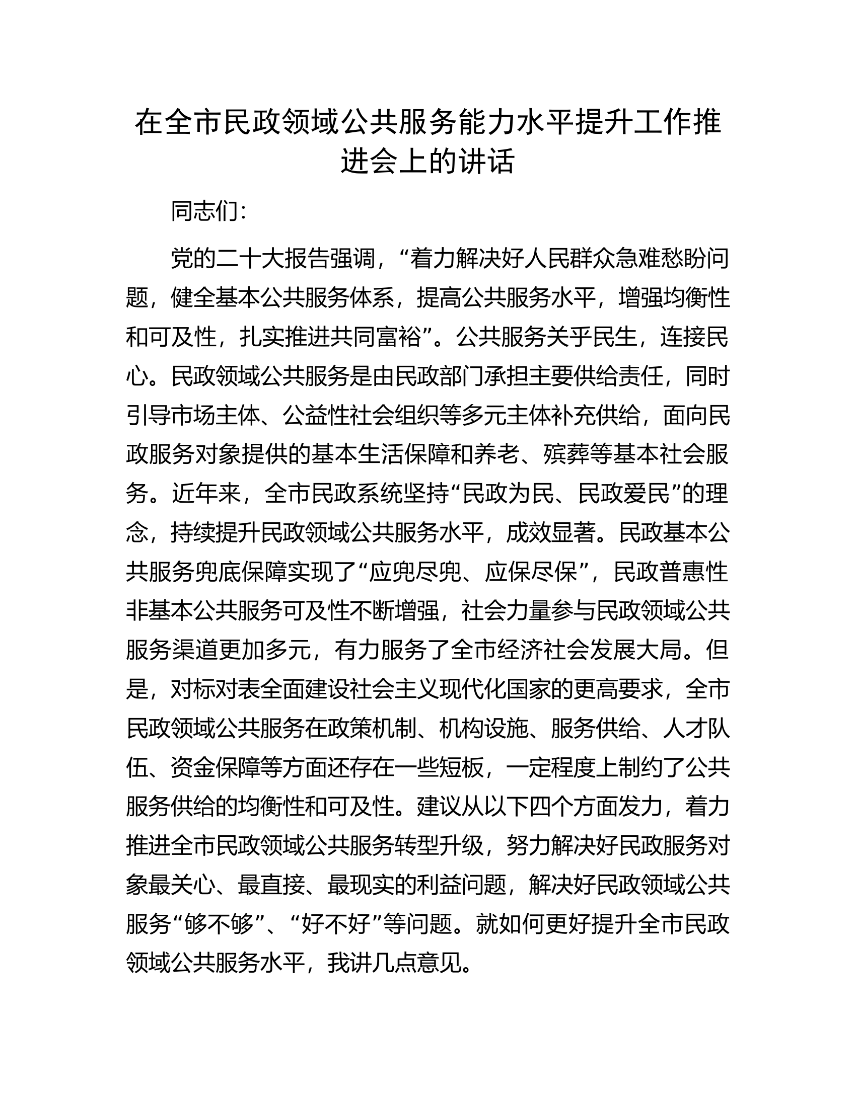 在全市民政领域公共服务能力水平提升工作推进会上的讲话.docx 第1页