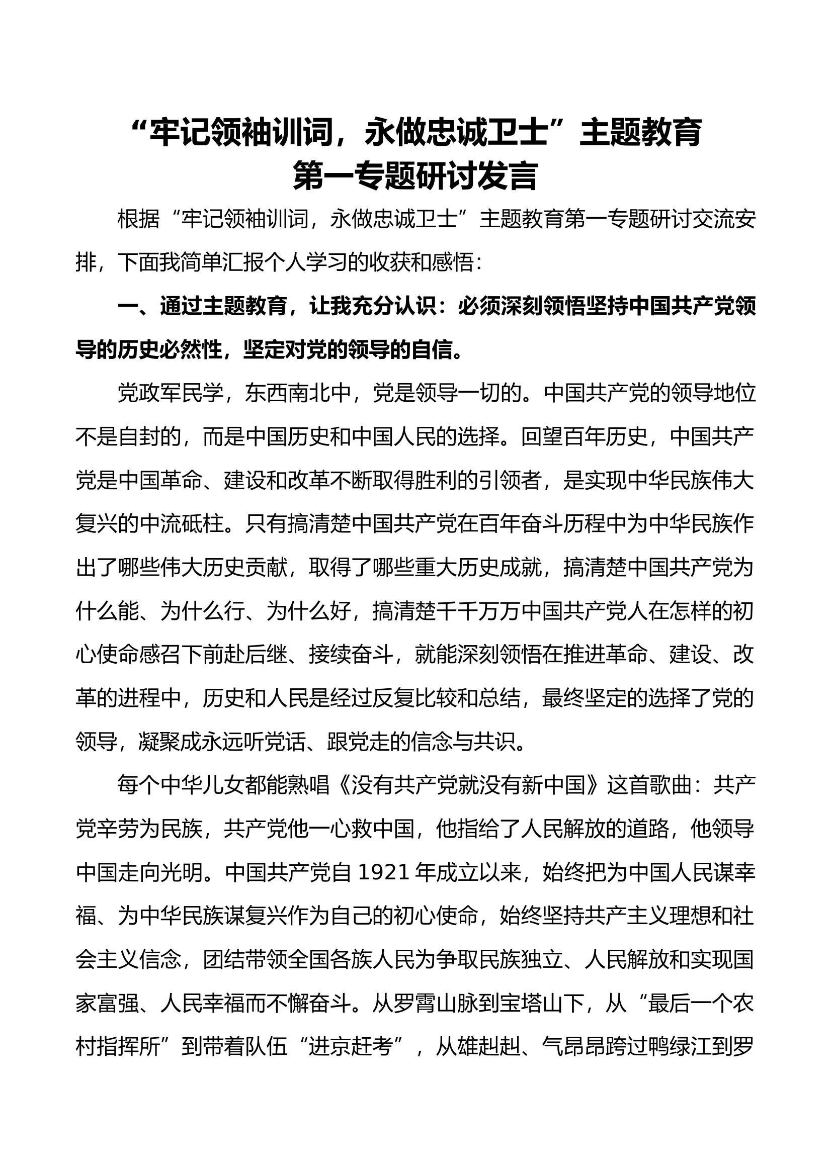 消防救援队伍“牢记领袖训词.docx 第1页