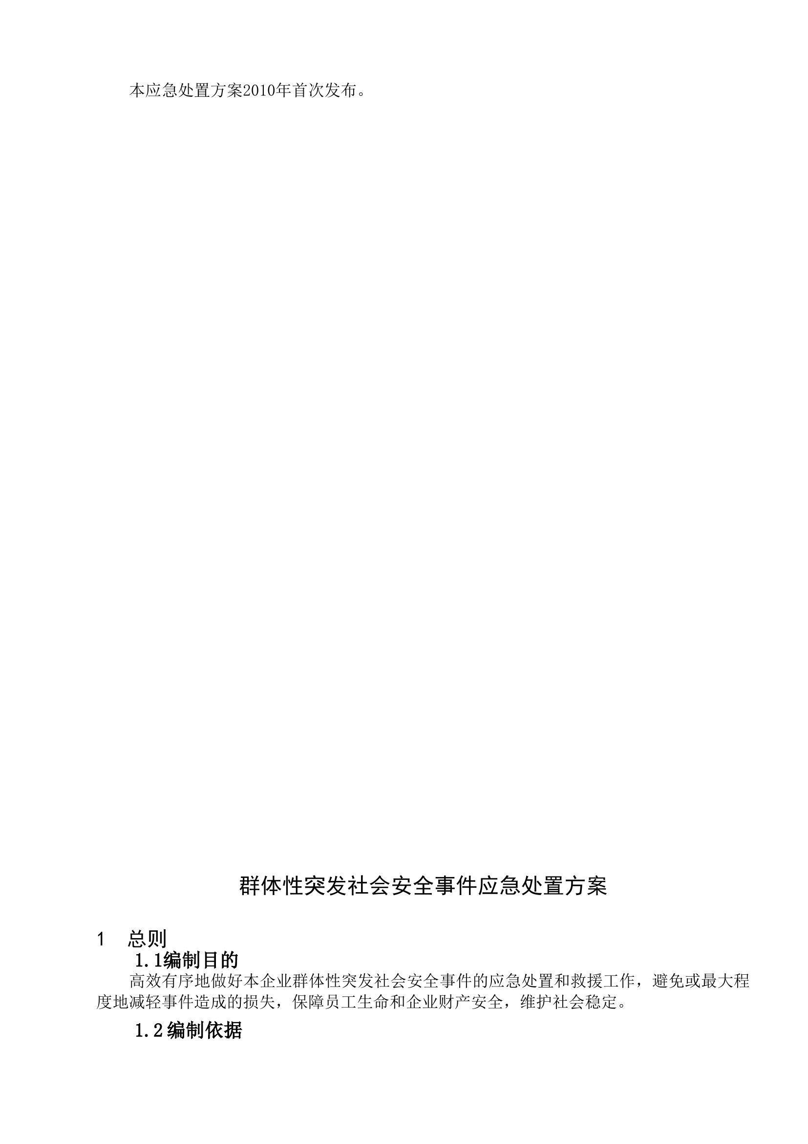 群体性突发社会安全事件应急处置方案.doc 第2页