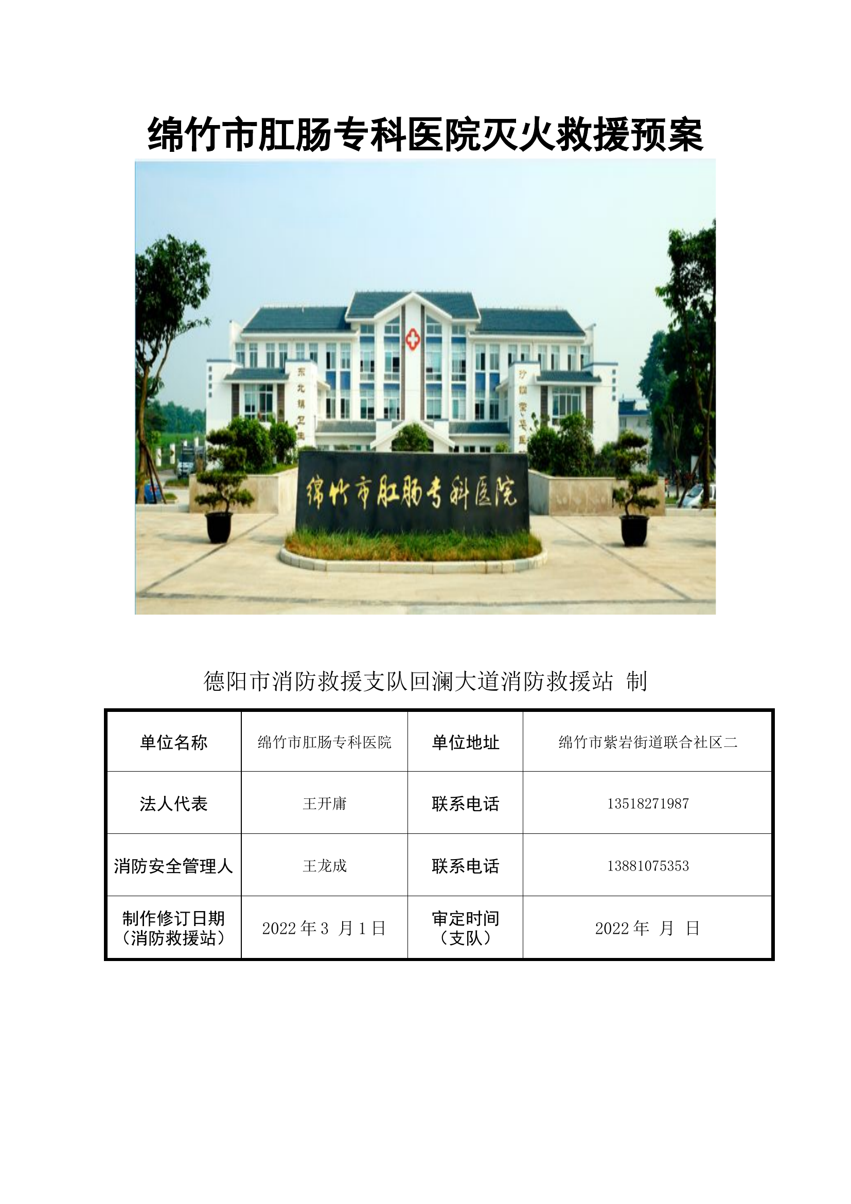 肛肠专科医院灭火救援预案（模板）.docx 第1页