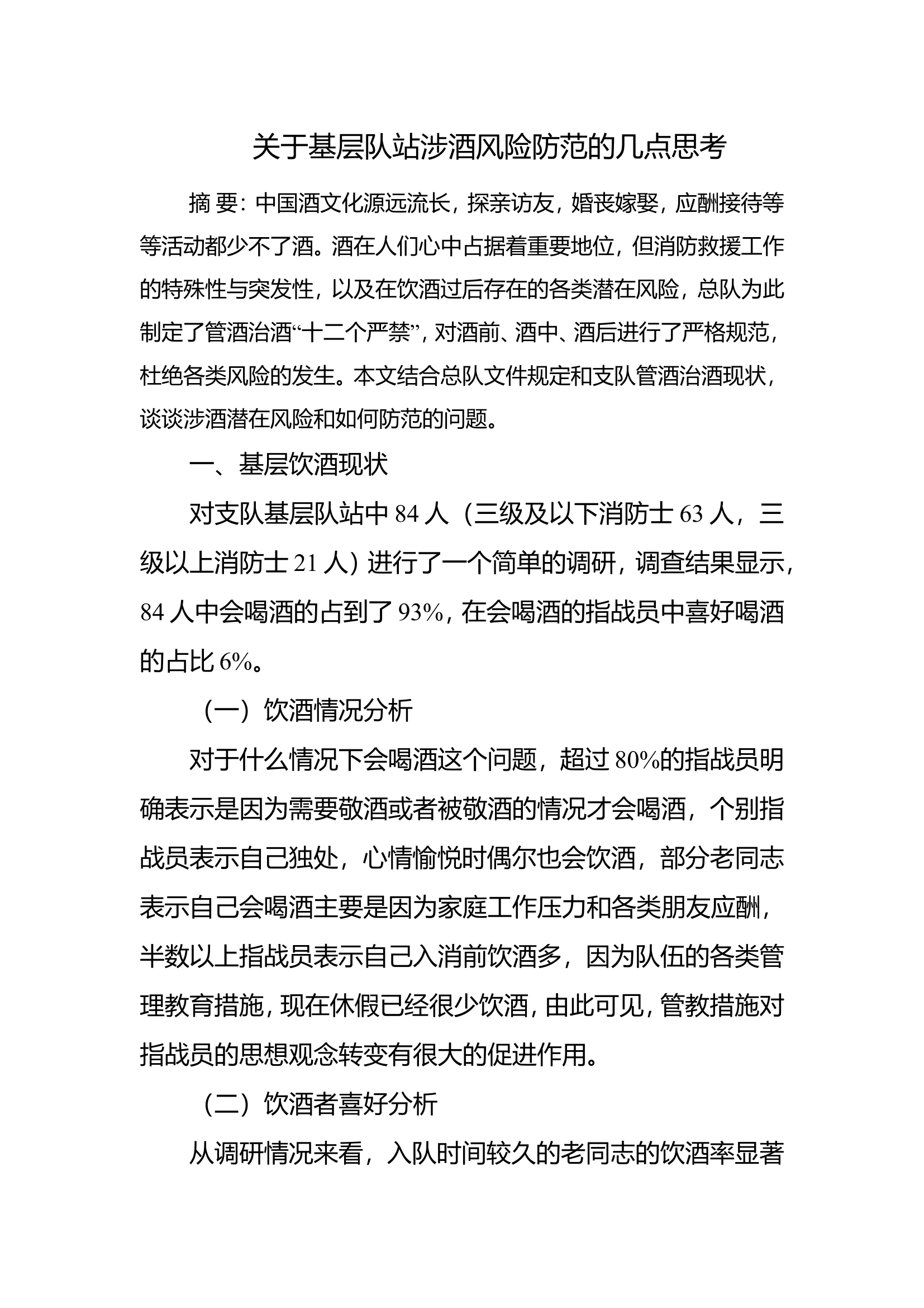 关于基层队站涉酒风险防范的几点思.doc 第1页