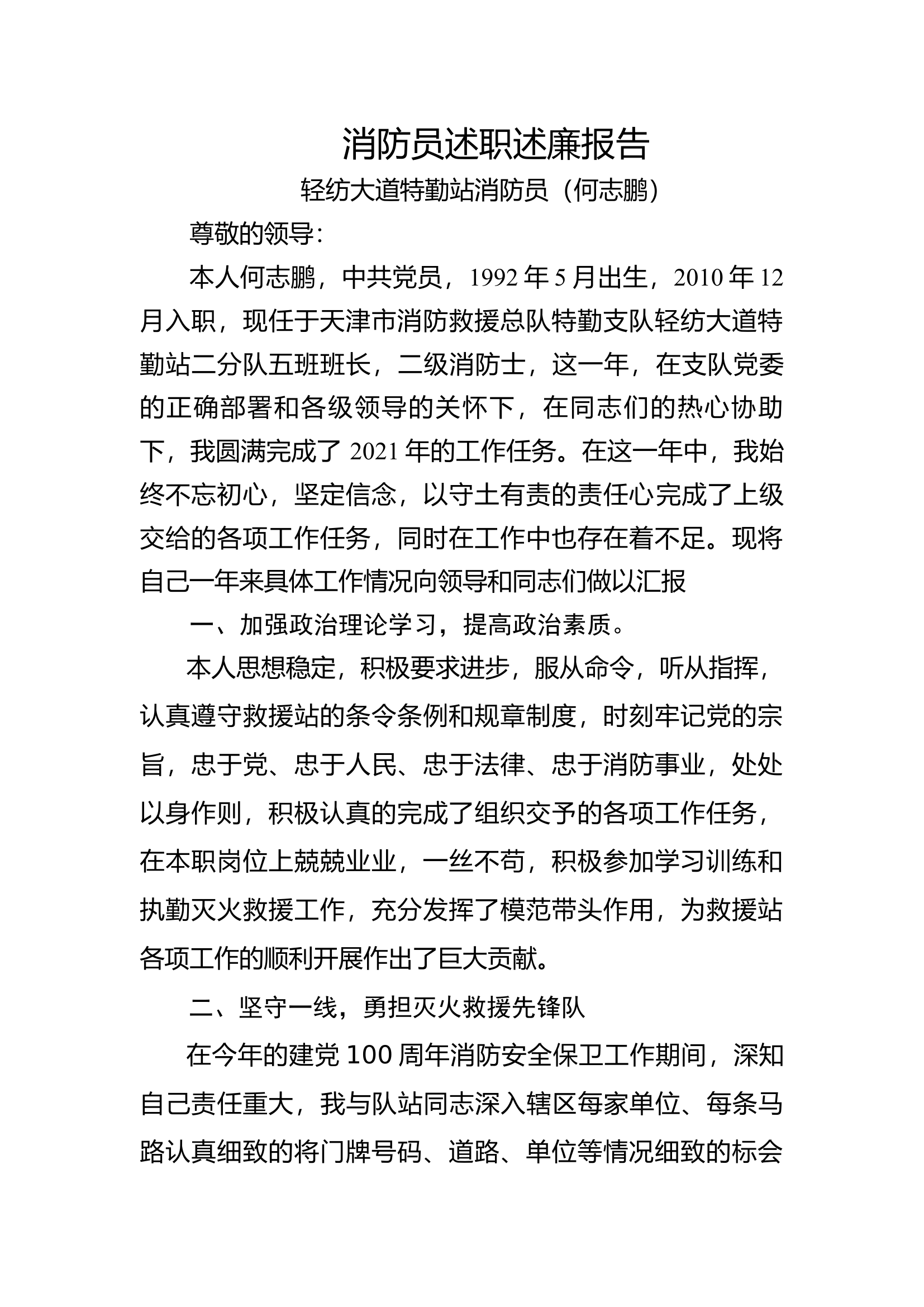 精品：个人述职报告（消防员） (6).docx 第1页