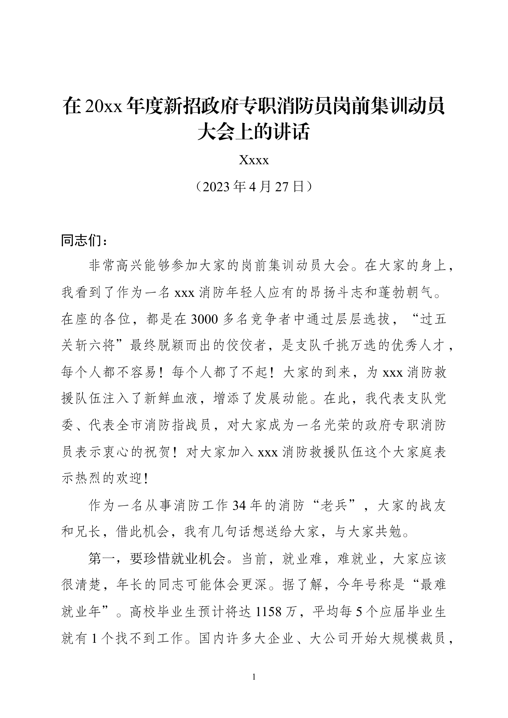 精品：在20xx年度新招政府专职消防员岗前集训领导讲话材料.docx 第1页