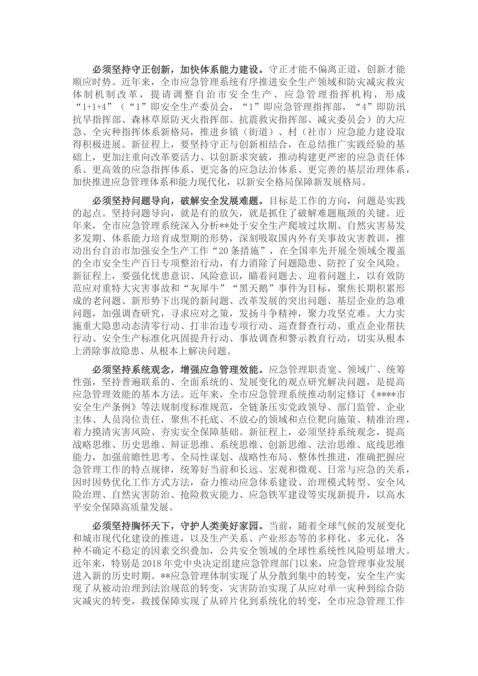 在应急管理系统专题读书班上的党课辅导报告.docx 第2页