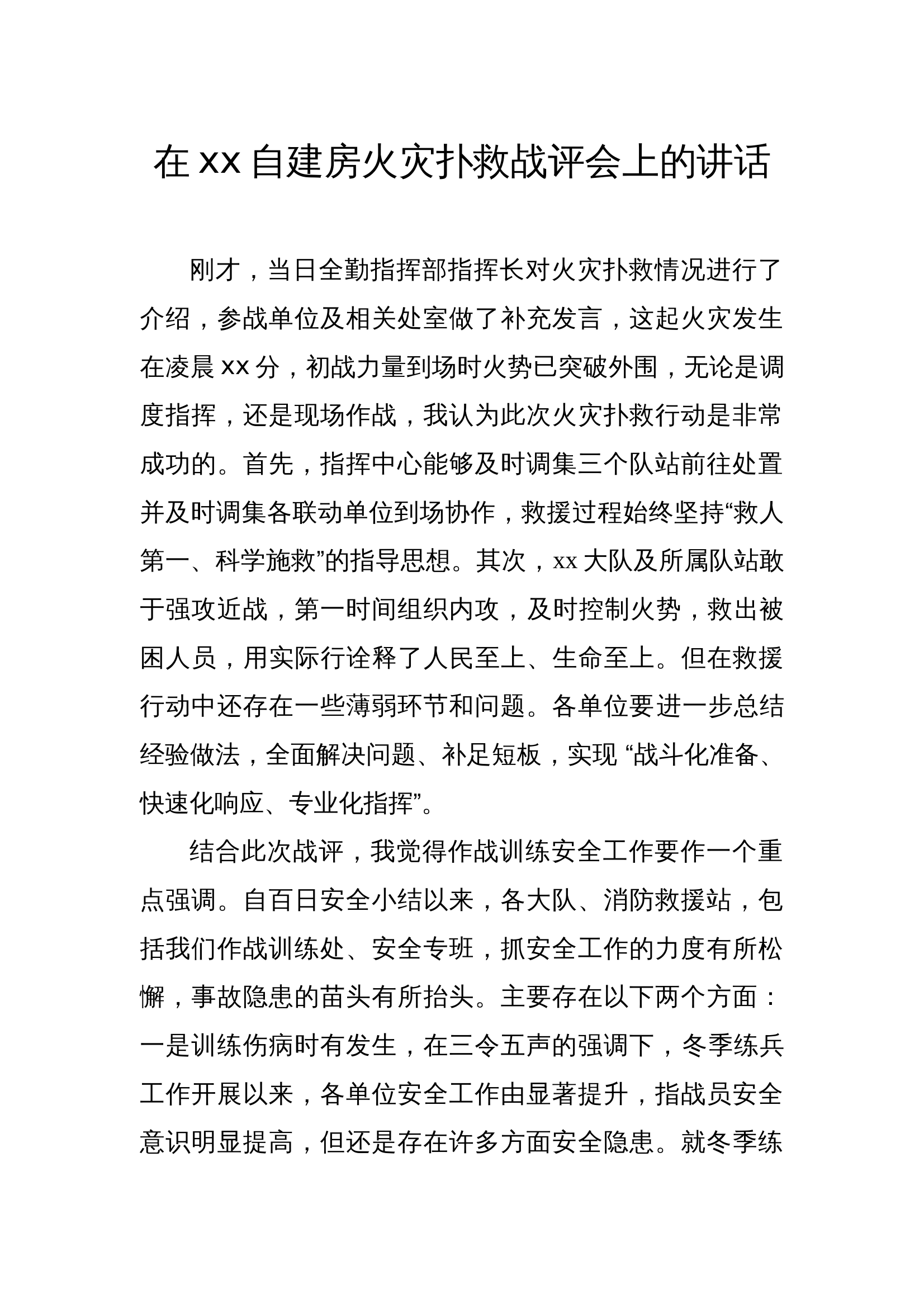 在xx自建房火灾扑救战评会上的讲话 第1页
