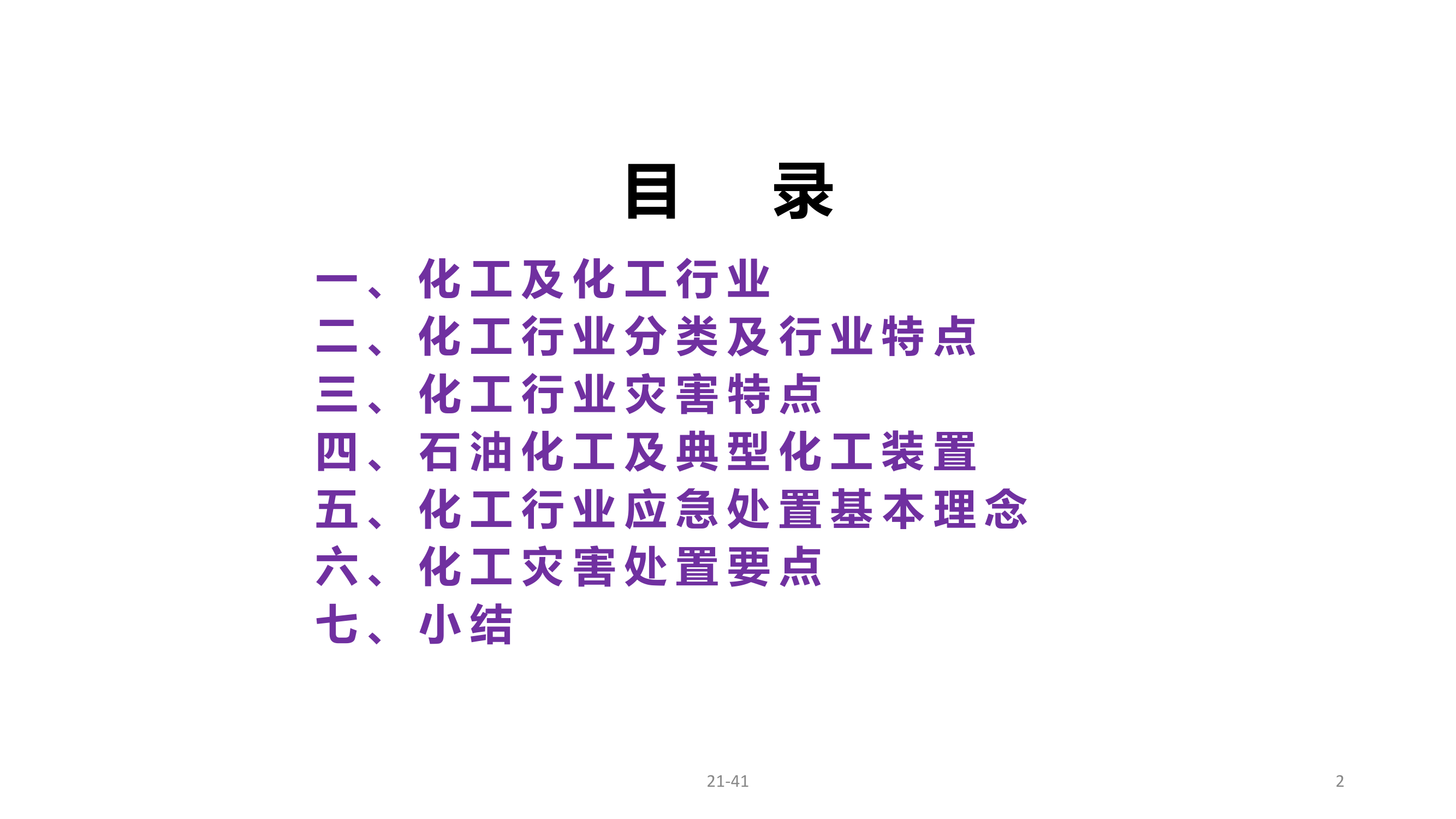 1★化工行业灾害事故处置对策23.5.16.pdf 第2页