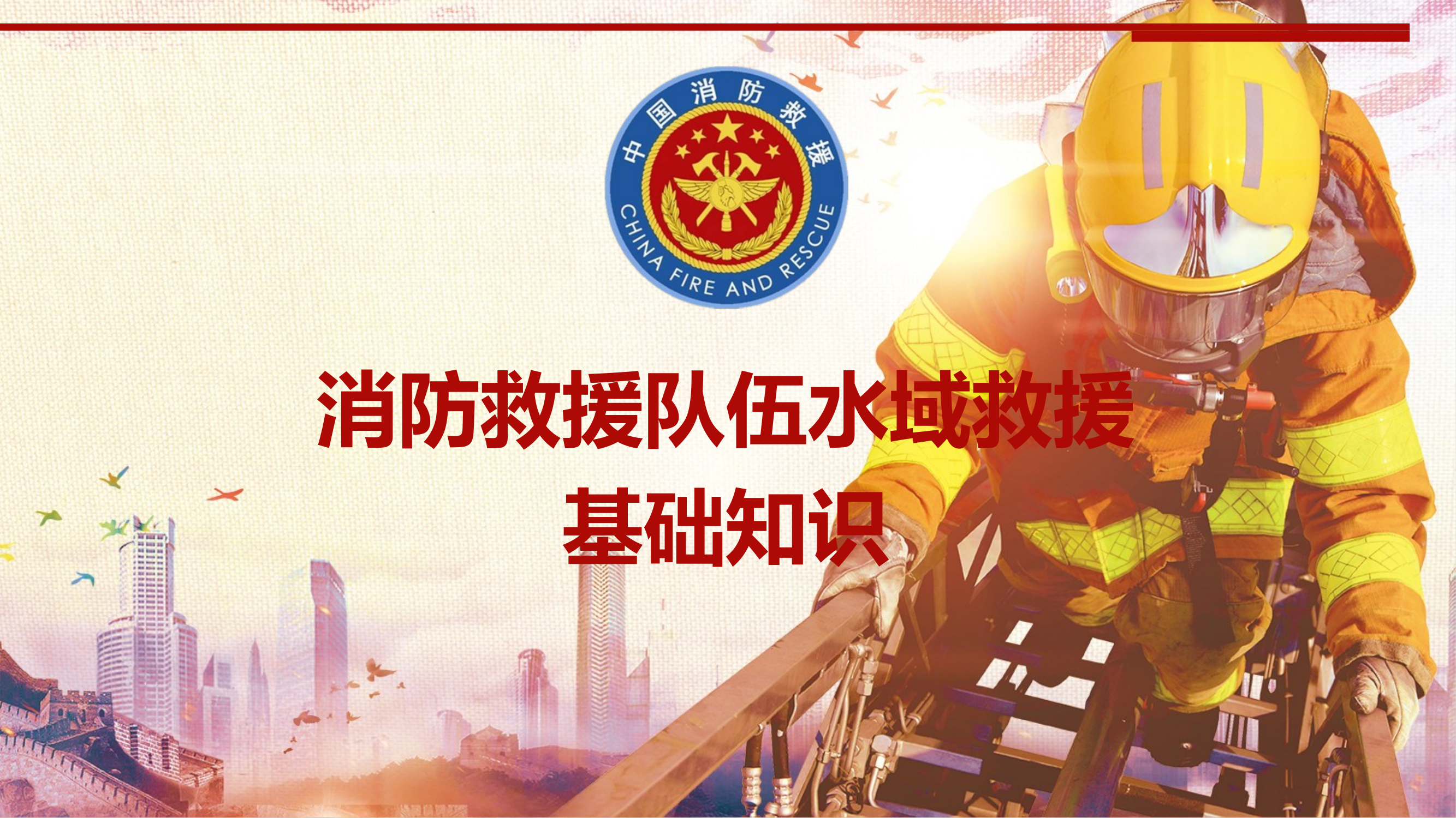 水域救援的基础知识 第1页