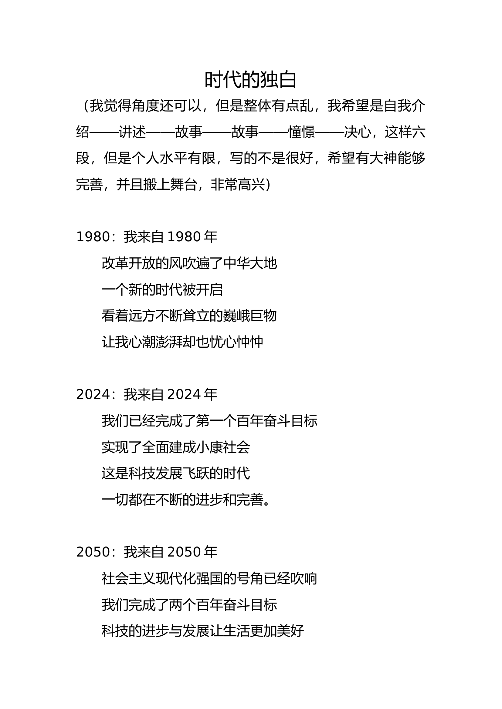 时代的独白（算演讲稿或者诗朗诵或者情景剧）.docx 第1页