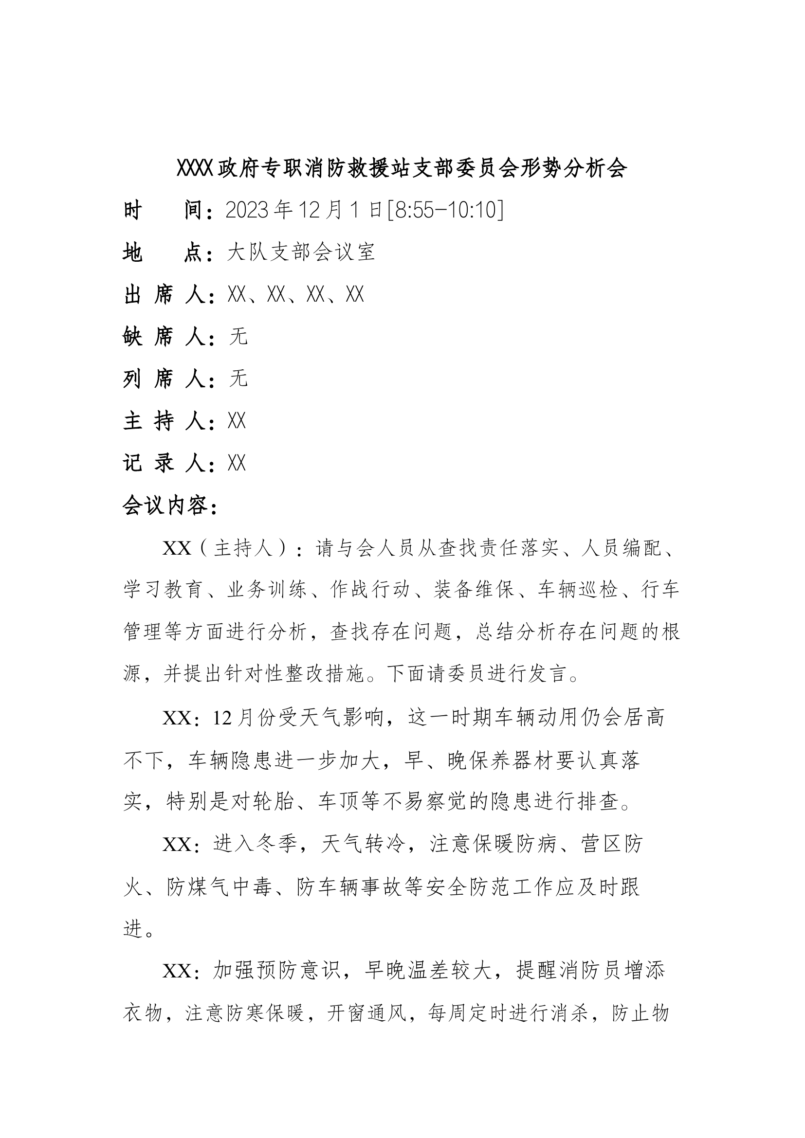 消防站支部委员会会议记录 (十议制度、主题救援三会一课，高质量支部记录)12月）.docx 第2页