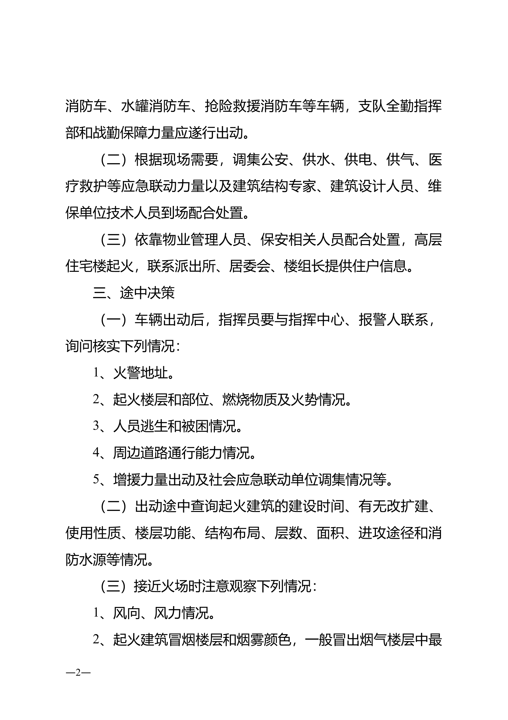 高层建筑火灾扑救行动指南 第2页