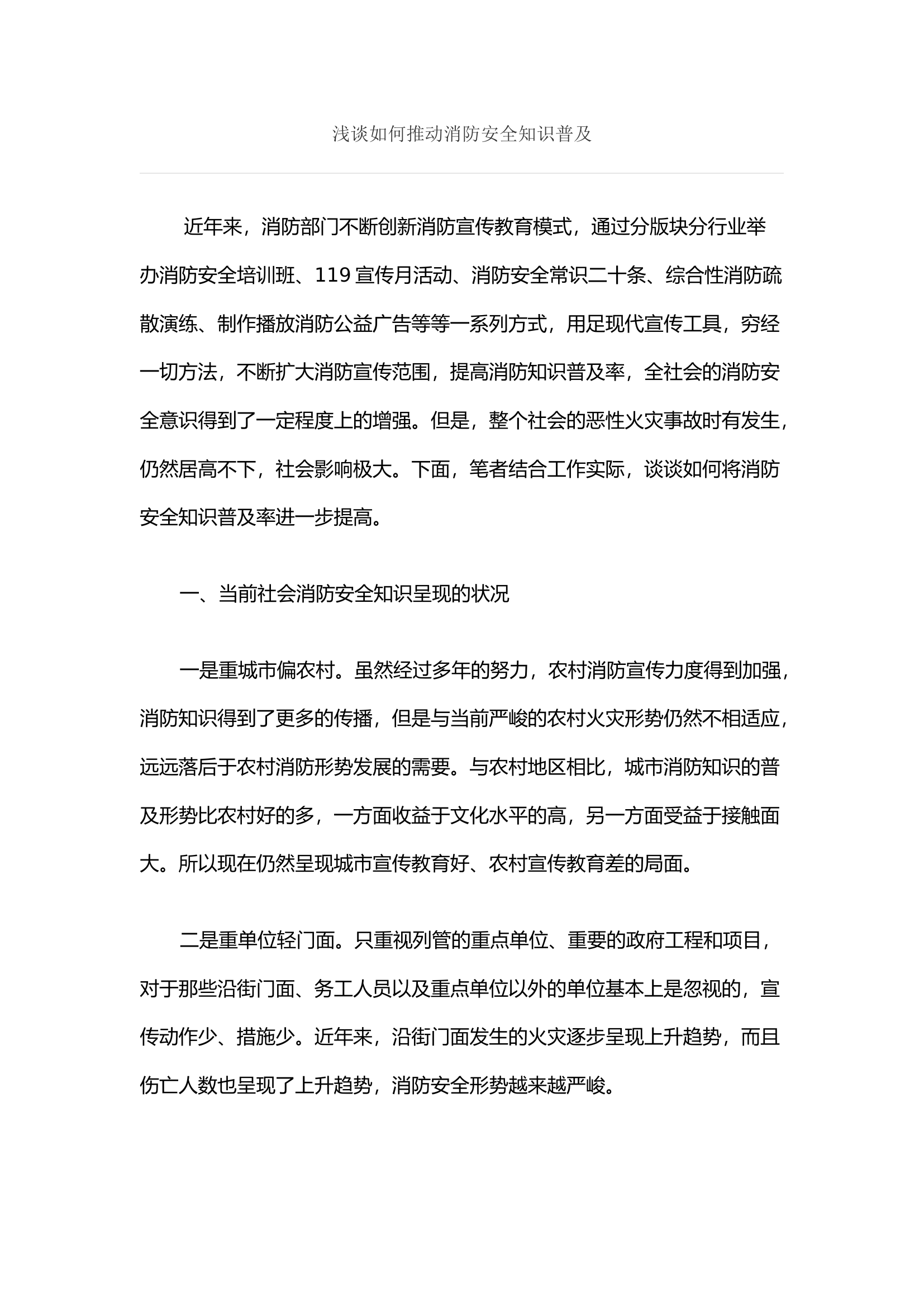 浅谈如何推动消防安全知识普及.docx 第1页