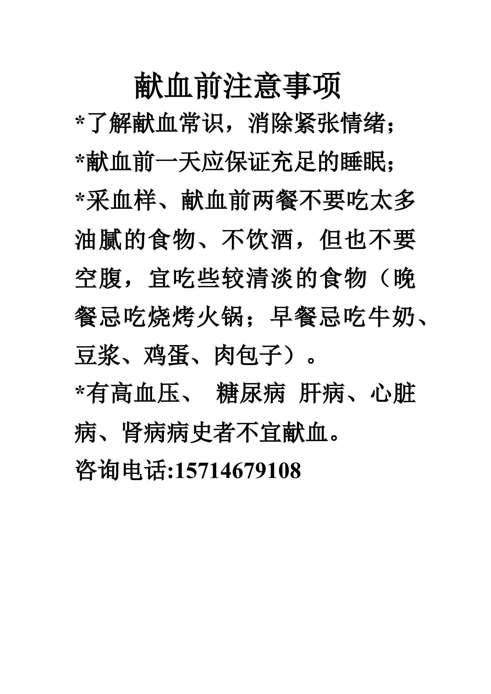 献血前注意事项.(1).docx 第1页