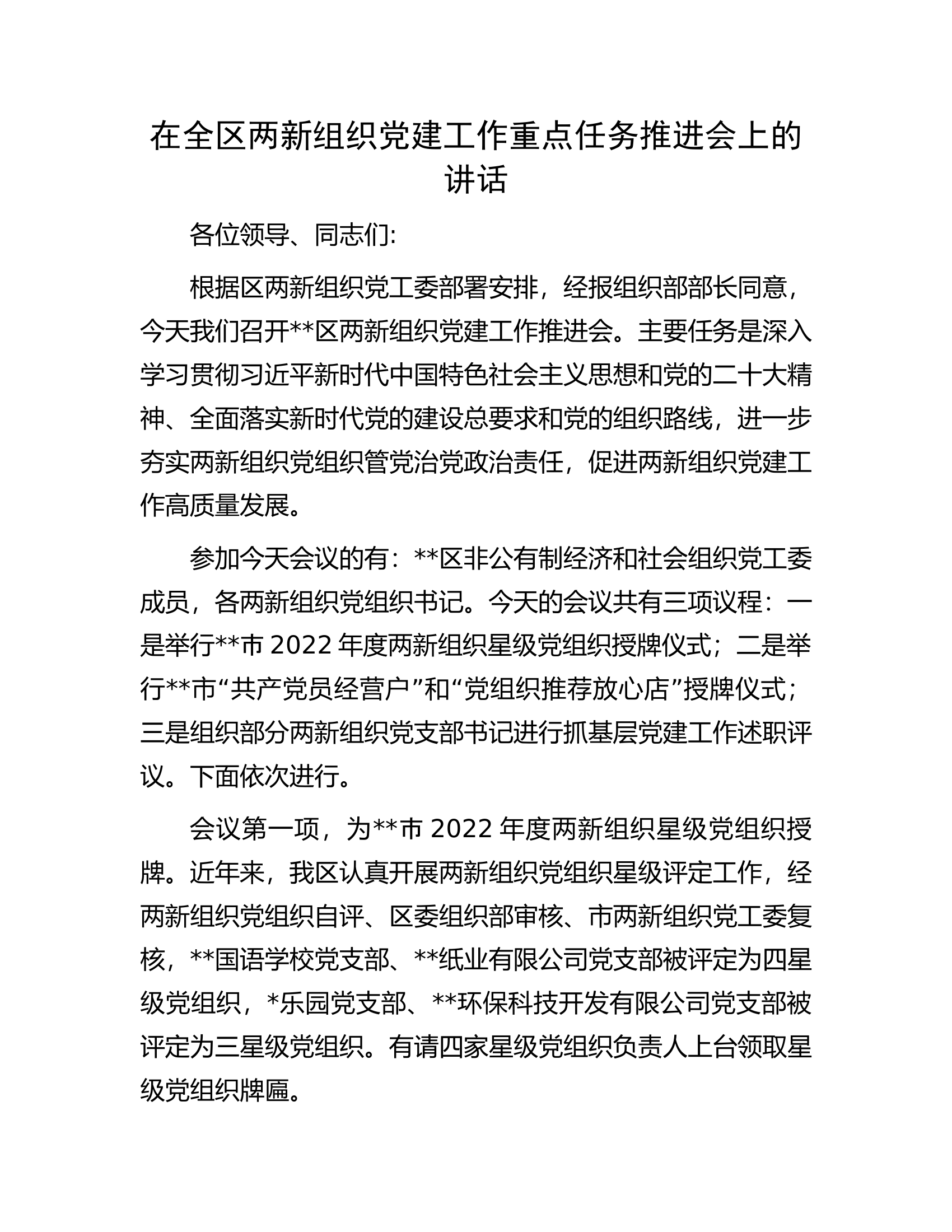 在全区两新组织党建工作重点任务推进会上的讲话.docx 第1页