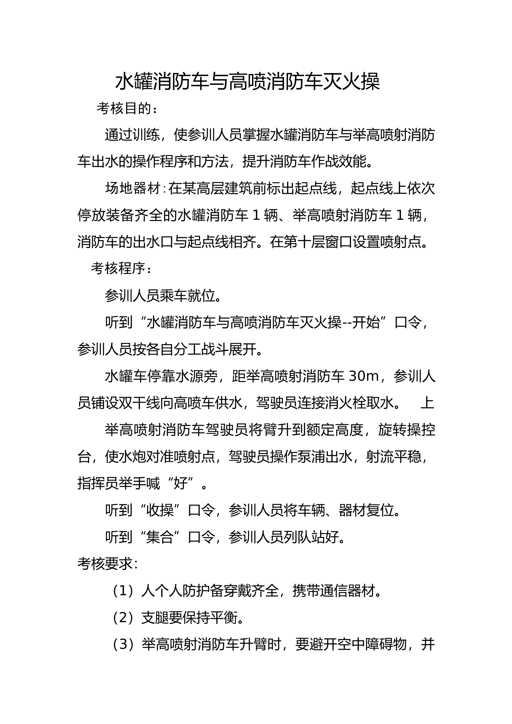 25水罐消防车与高喷消防车灭火操▲.docx 第1页