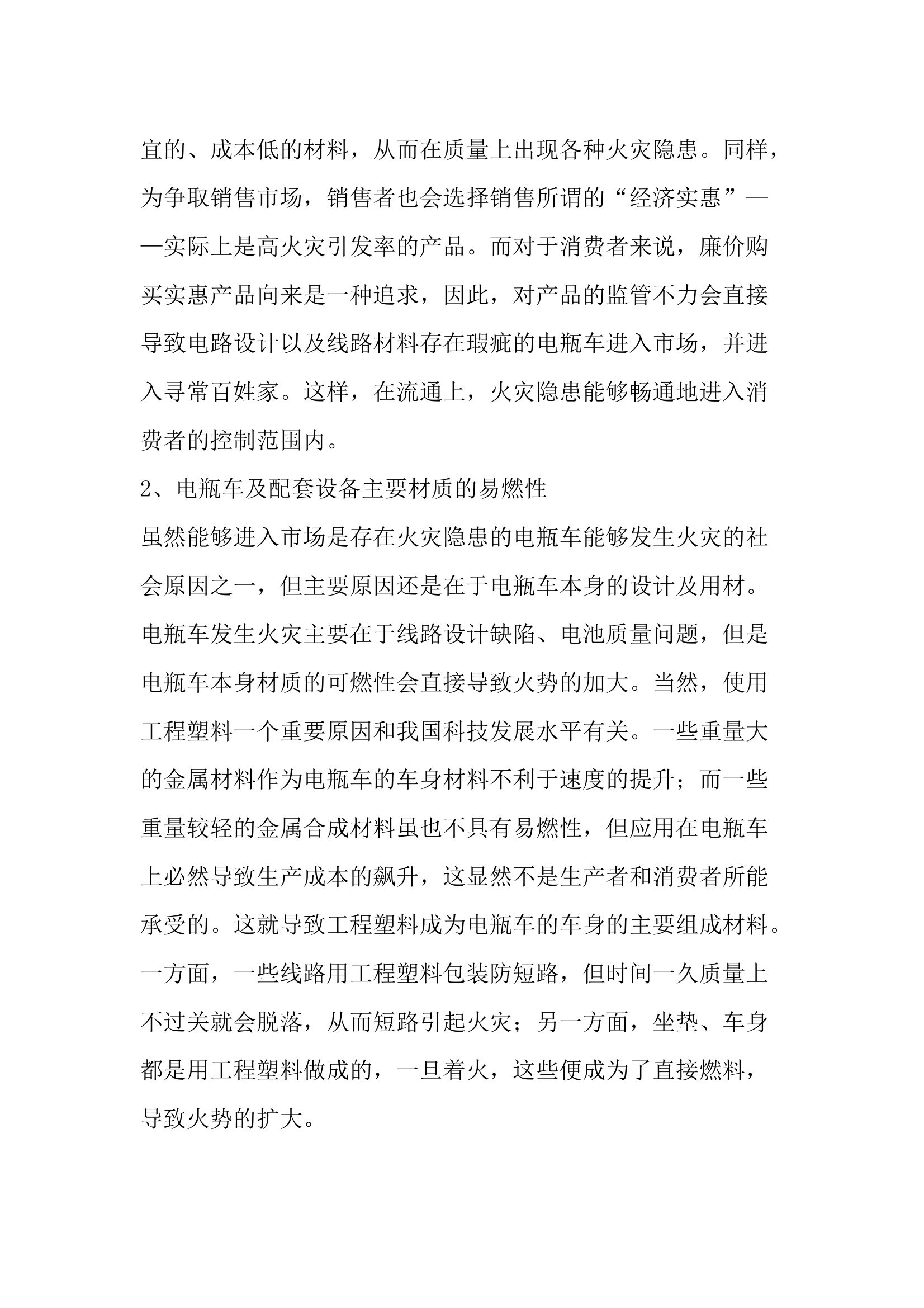 浅议电瓶车火灾成因及预防对策 第2页