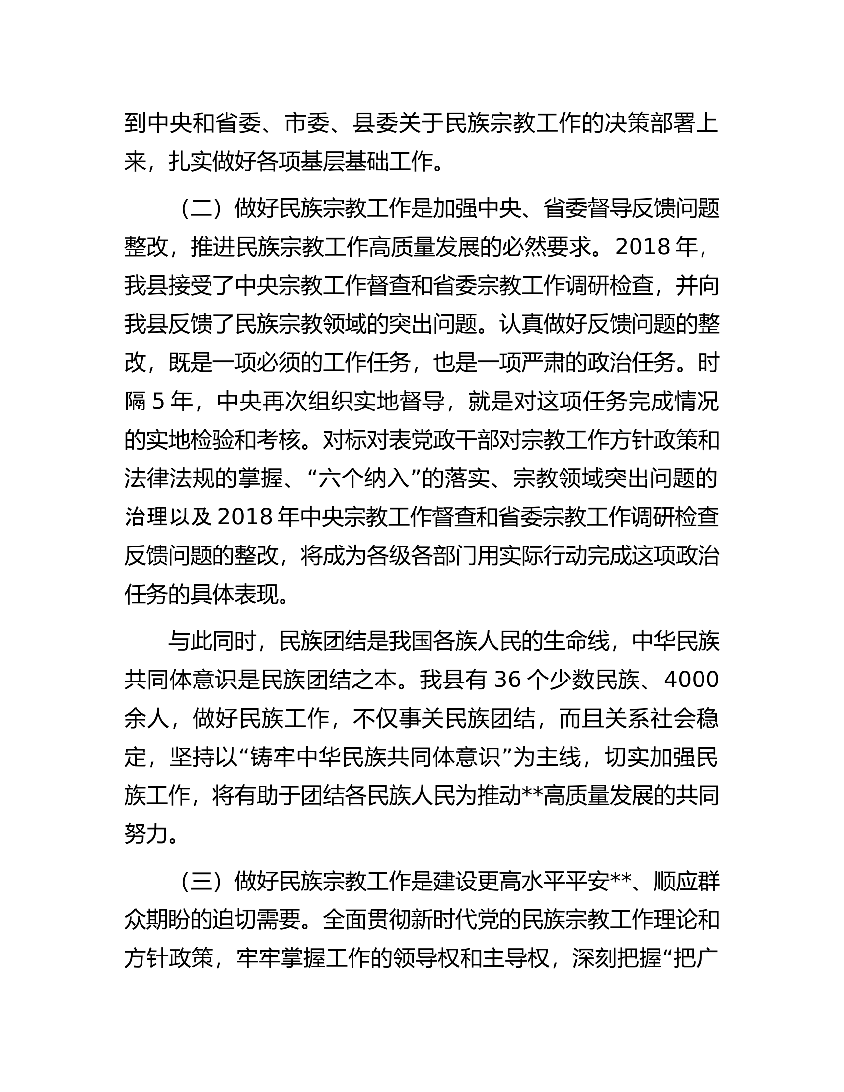 在全县民族宗教工作推进会上的讲话.docx 第2页