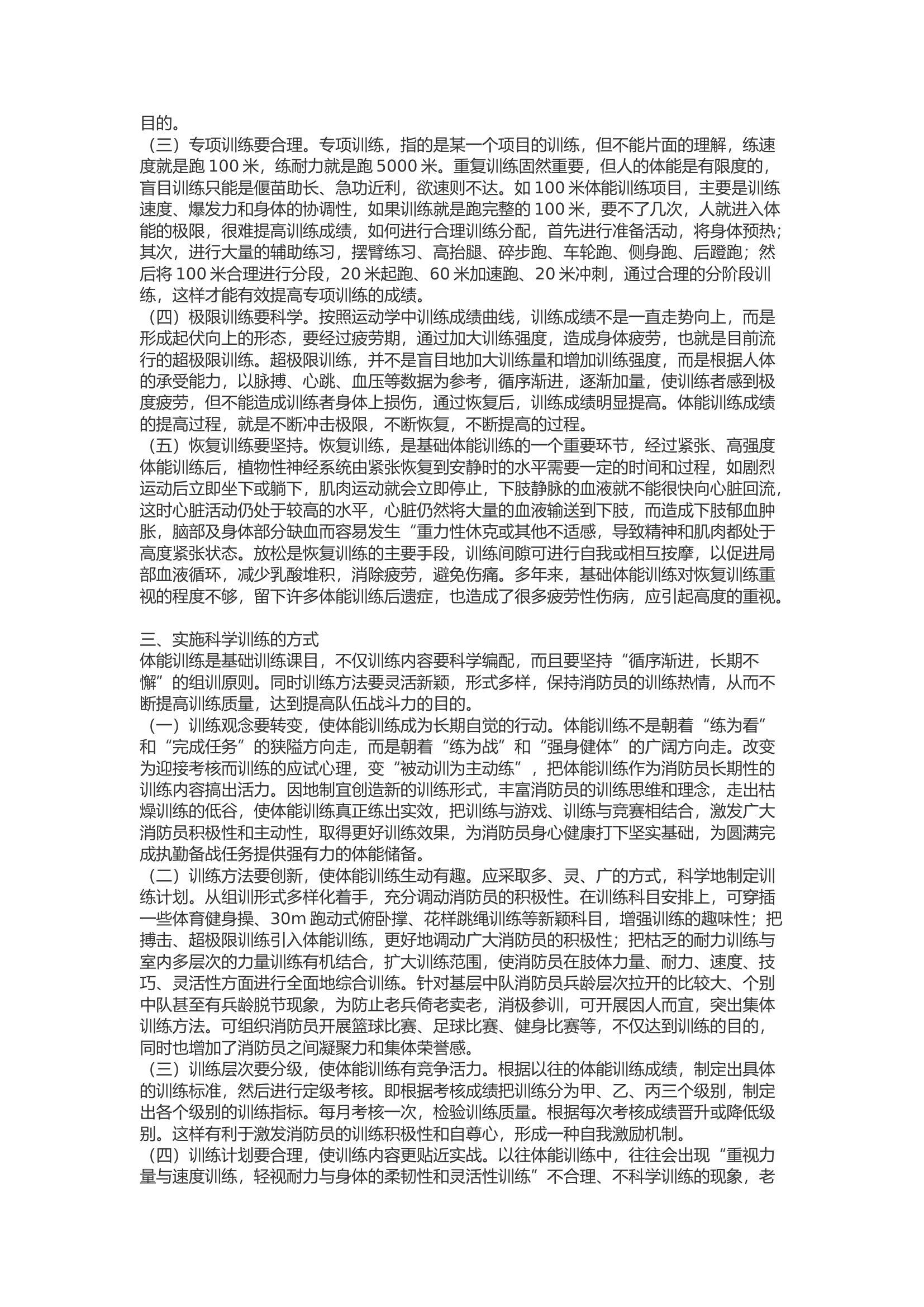 精品：b浅谈如何科学有效开展体能训练避免运动损伤.docx 第2页
