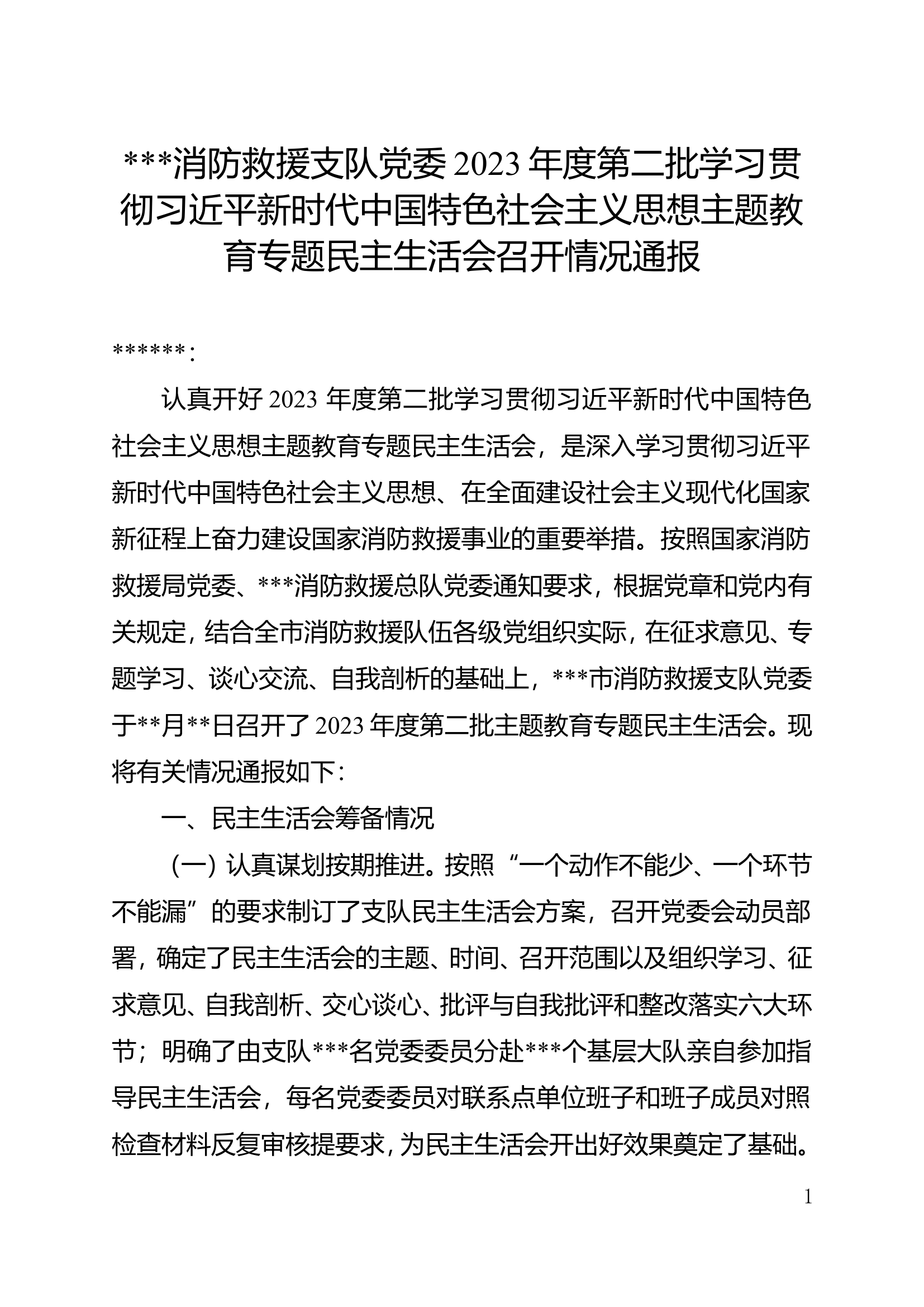 ###消防救援支队党委2023年度第二批学习贯彻习近平新时代中国特色社会主义思想主题教育专题民主生活会召开情况通报.doc 第1页