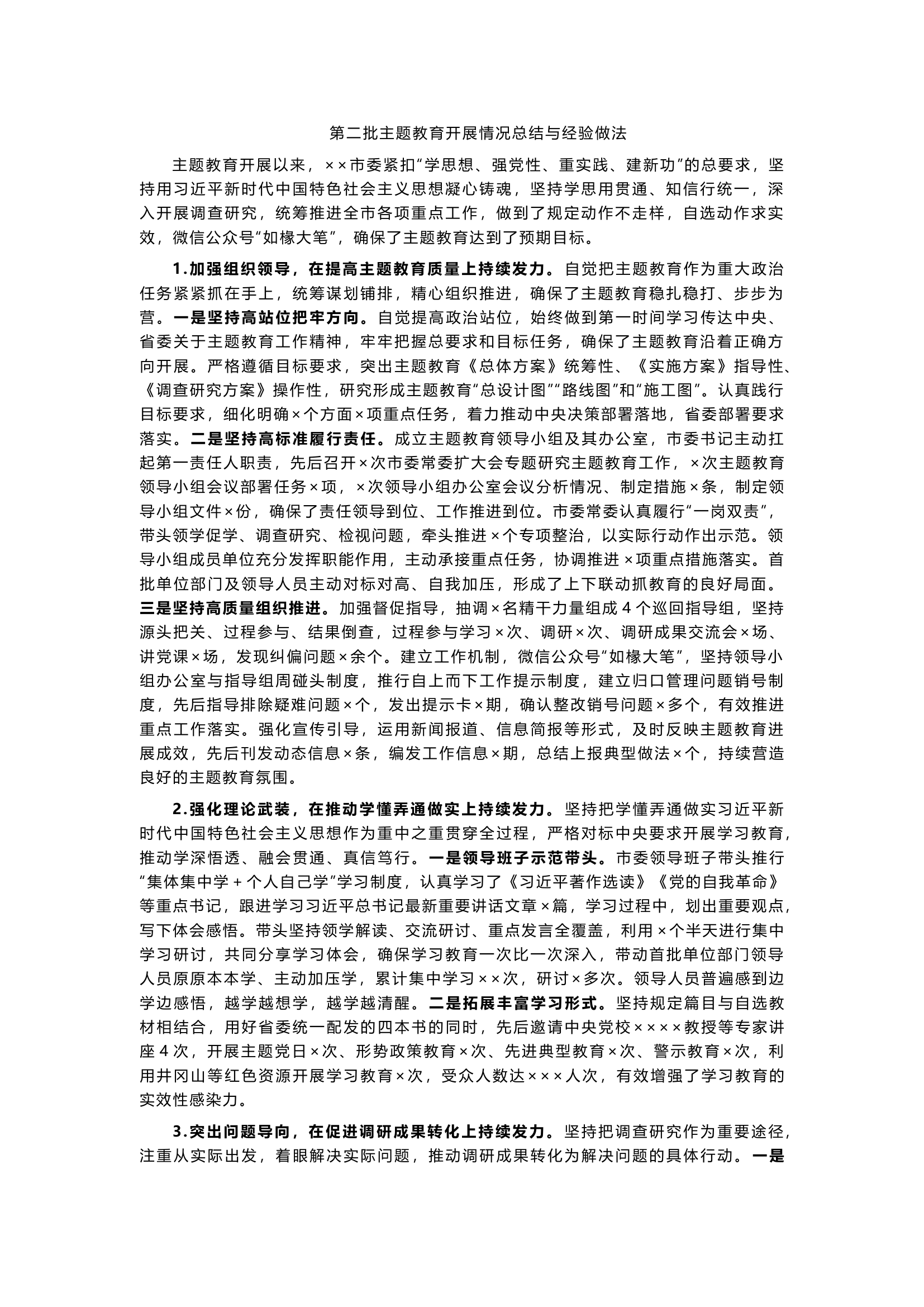 第二批主题教育开展情况总结与经验做法.docx 第1页