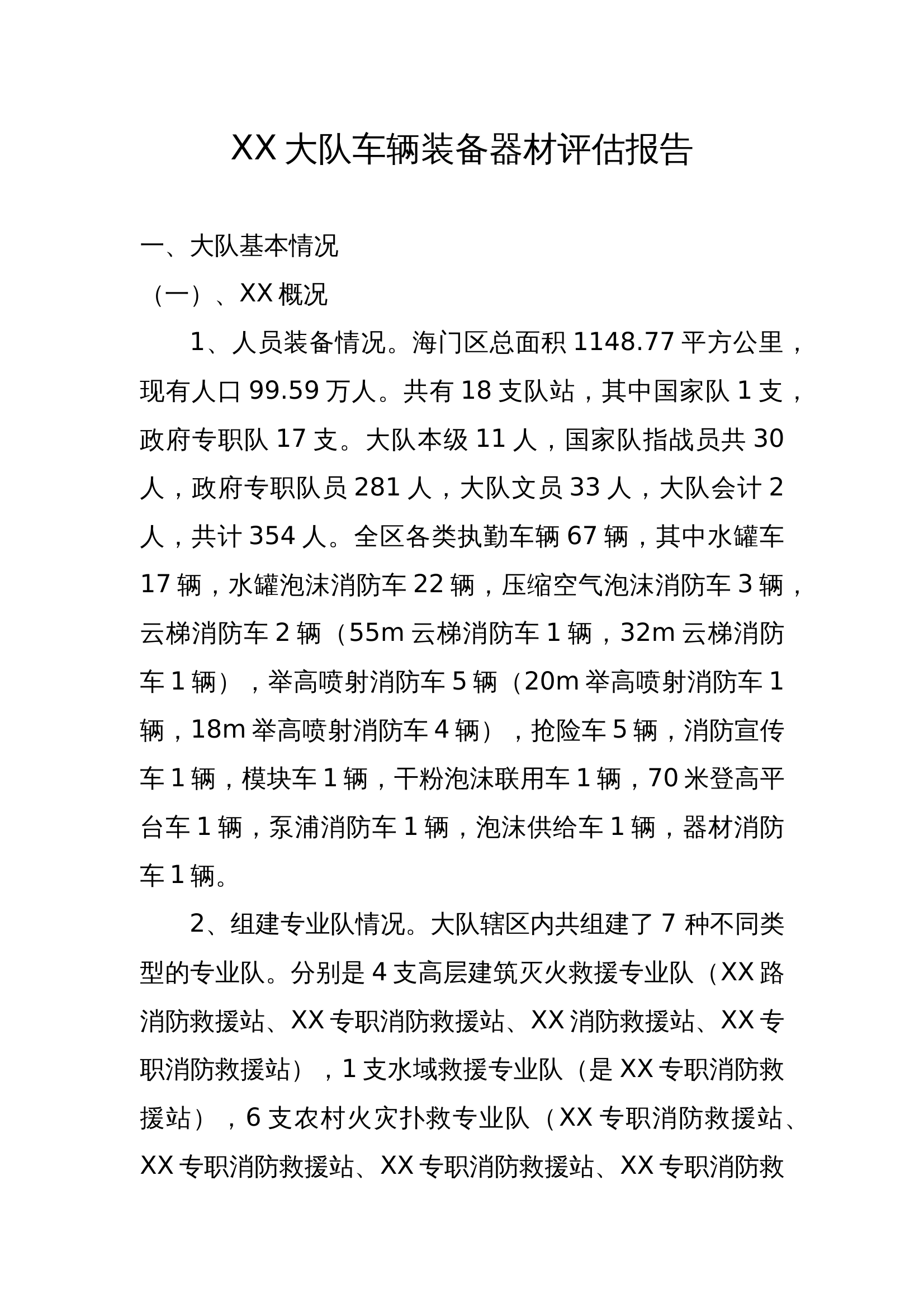 XX大队车辆装备器材评估报告 第1页