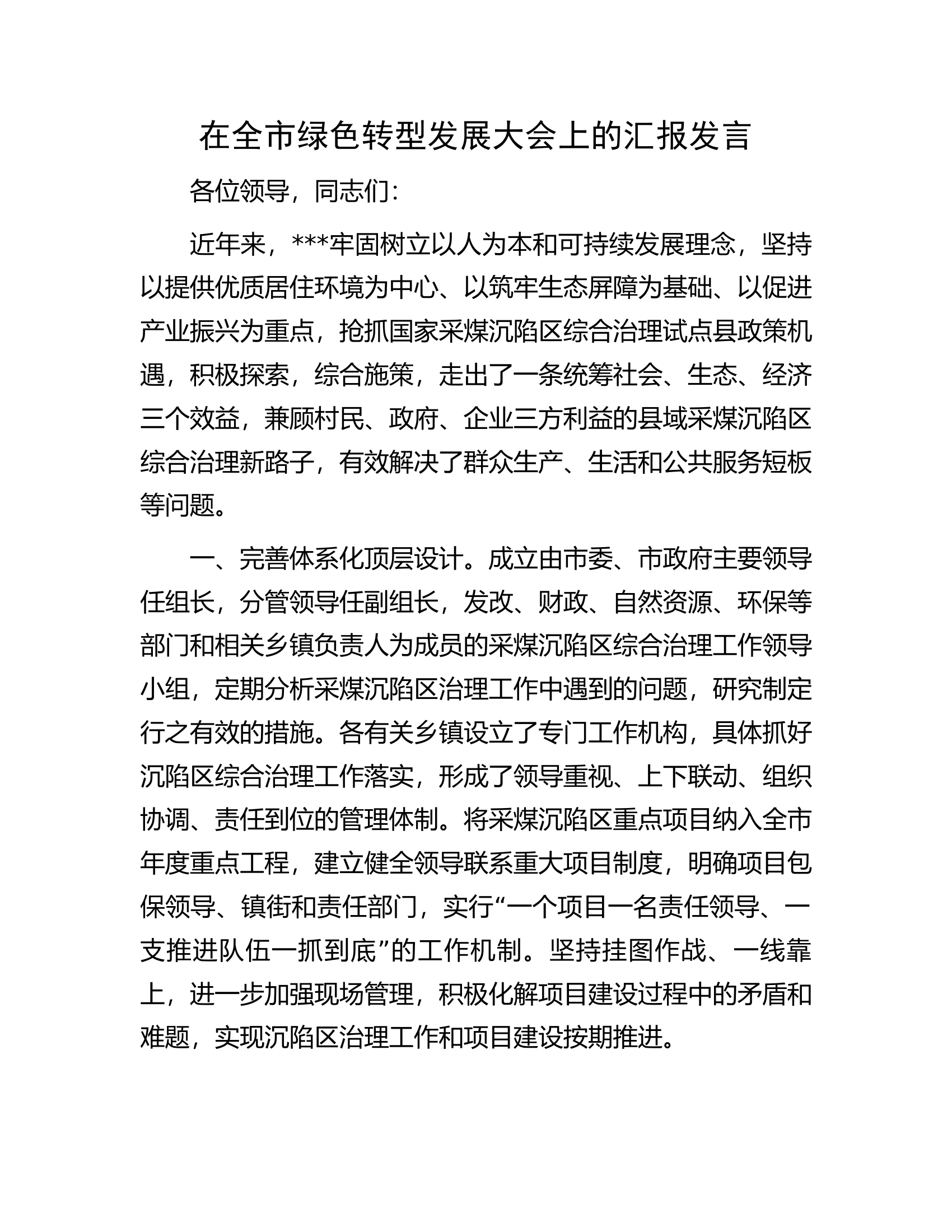 在全市绿色转型发展大会上的汇报发言.docx 第1页