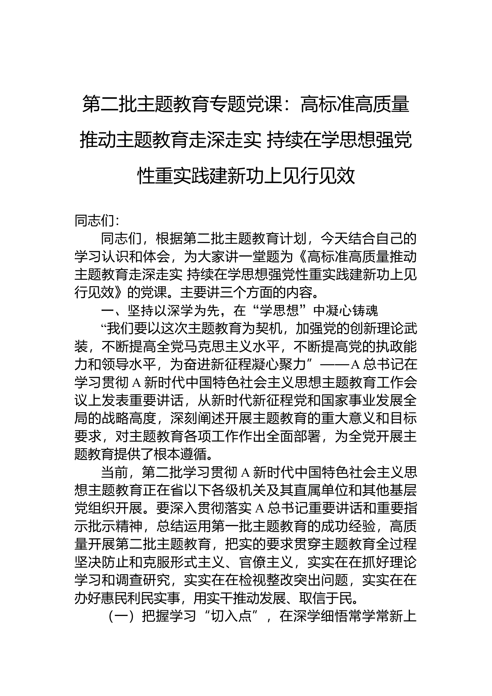 第二批主题教育专题党课：高标准高质量推动主题教育走深走实+持续在学思想强党性重实践建新功上见行见效.docx 第1页
