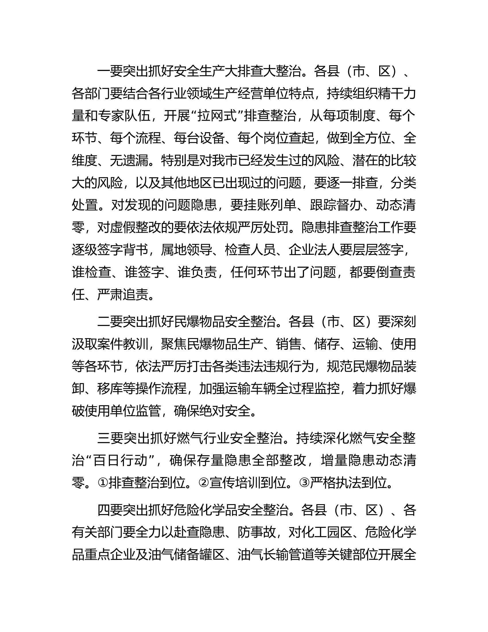 市长在全市安全风险隐患排查整治暨干部警示教育会议上的主持讲话.docx 第2页