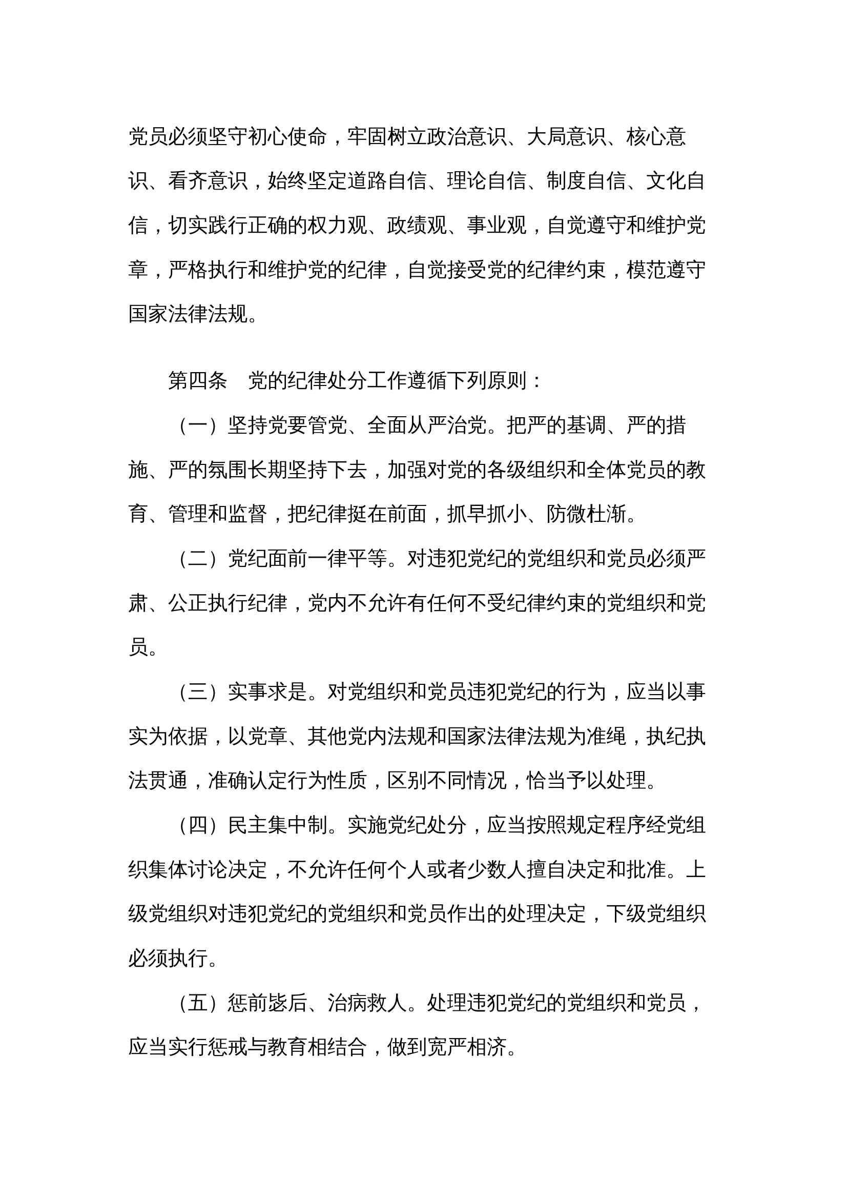 中国共产党纪律处分条例 第2页