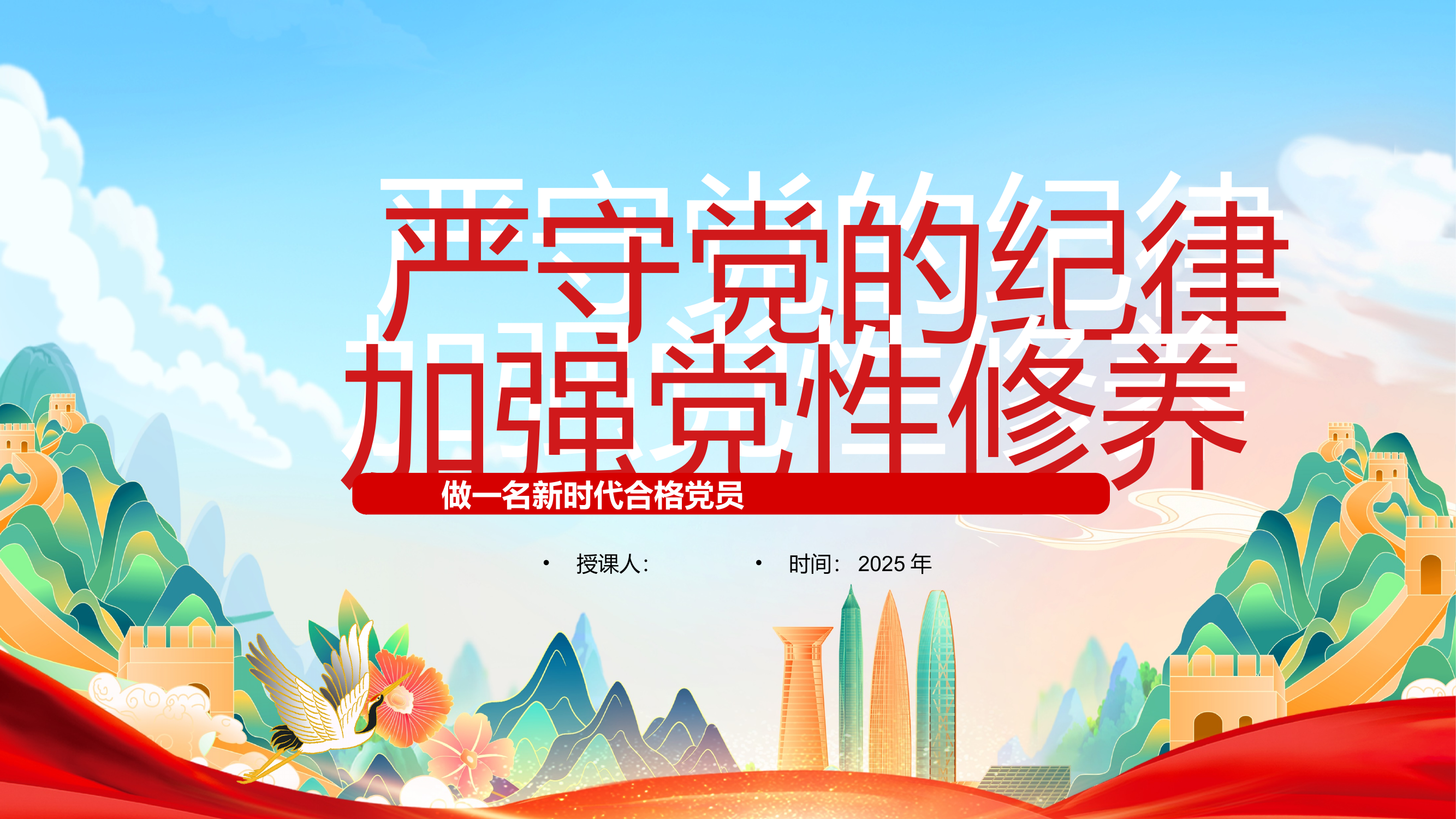 严守党的纪律，加强党性修养主题党课 第1页