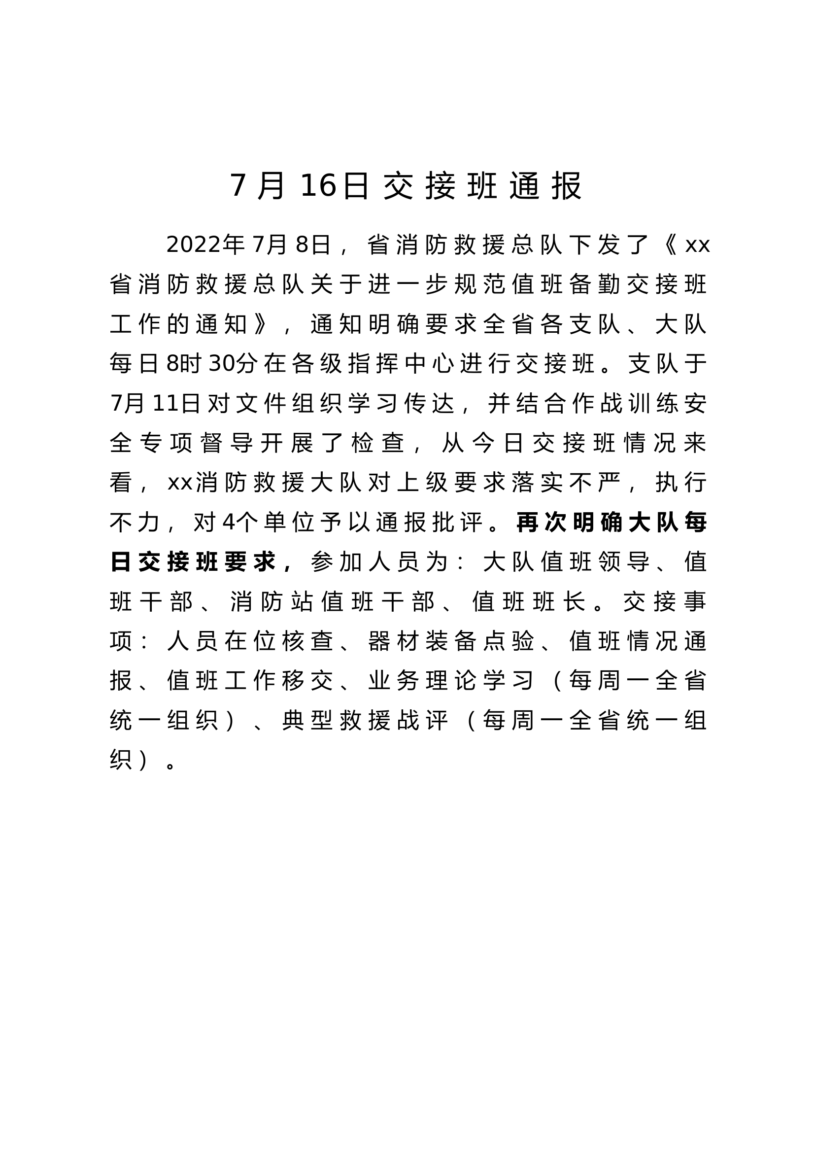 交接班通报 (1).docx 第1页