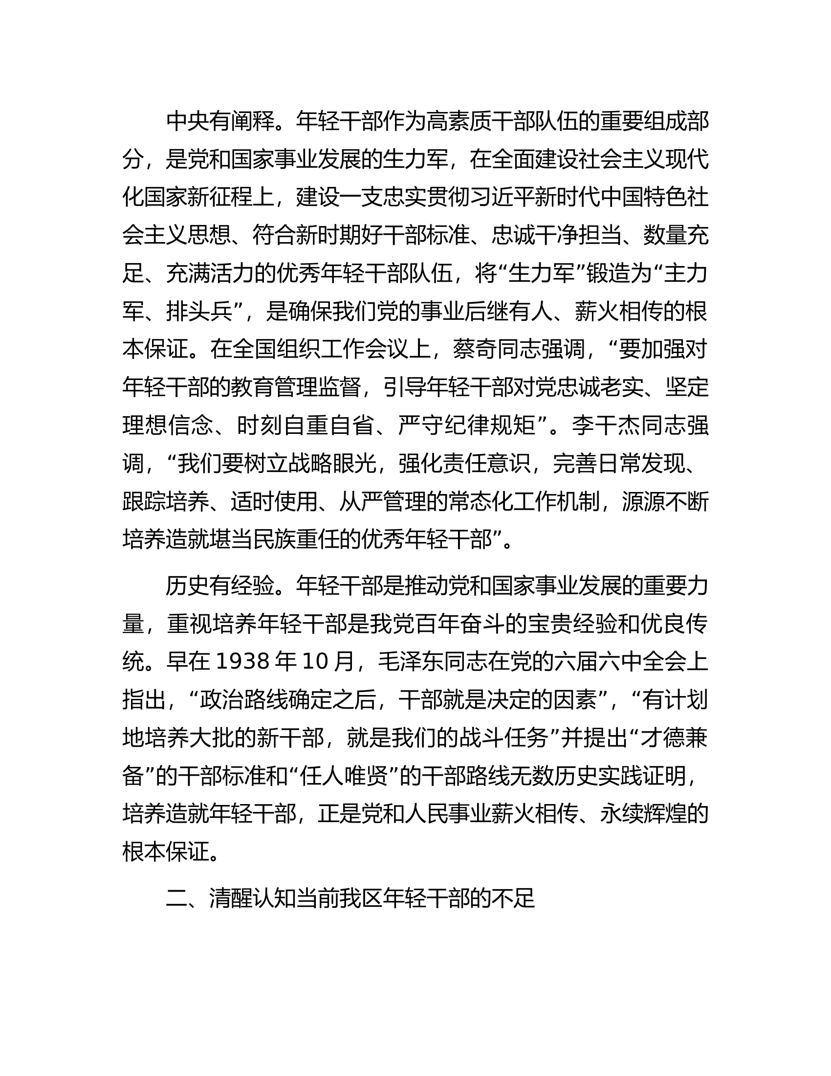 在全区优秀年轻干部座谈会的讲话..................docx 第2页