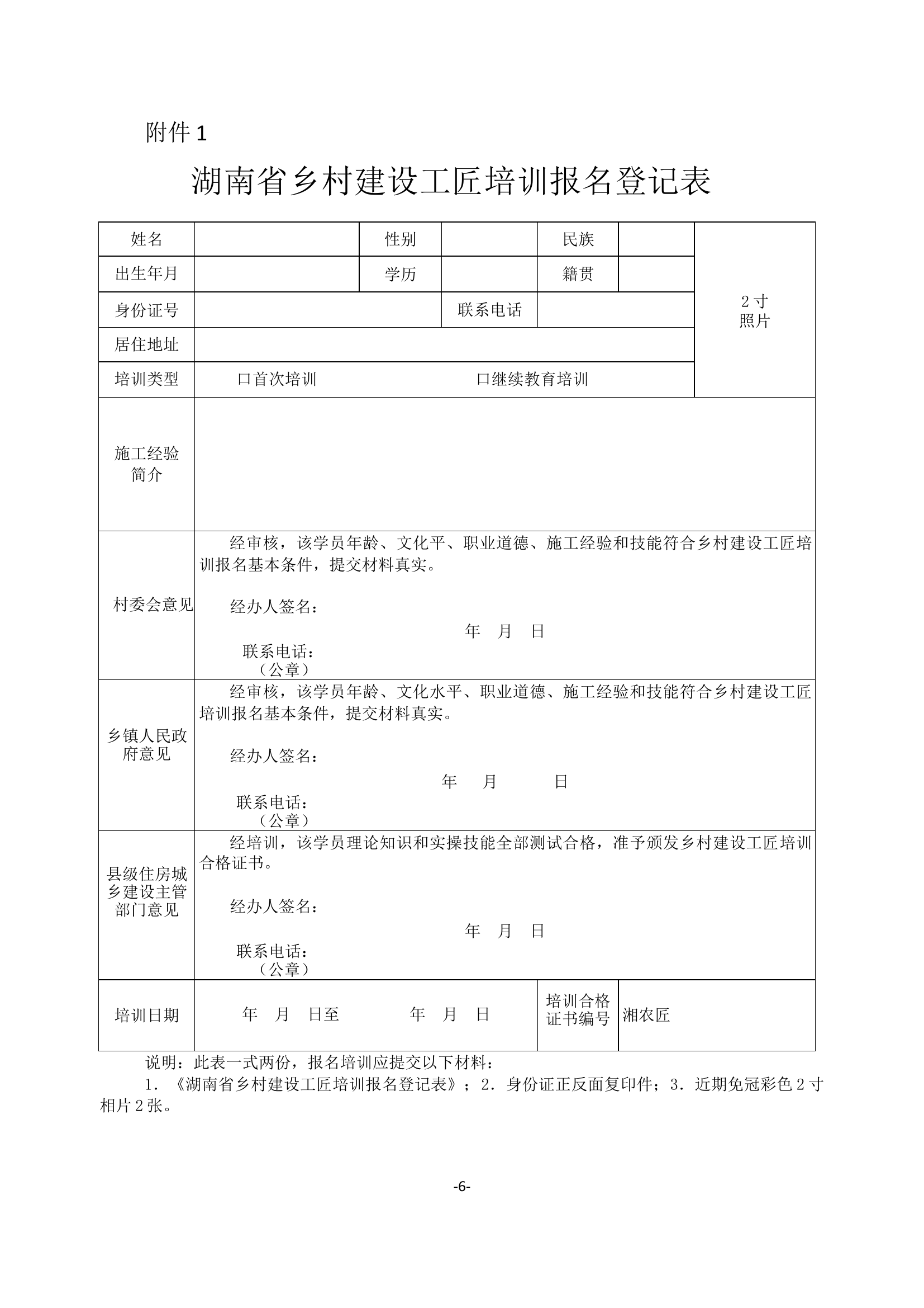 湖南省乡村建设工匠培训报名登记表.docx 第1页
