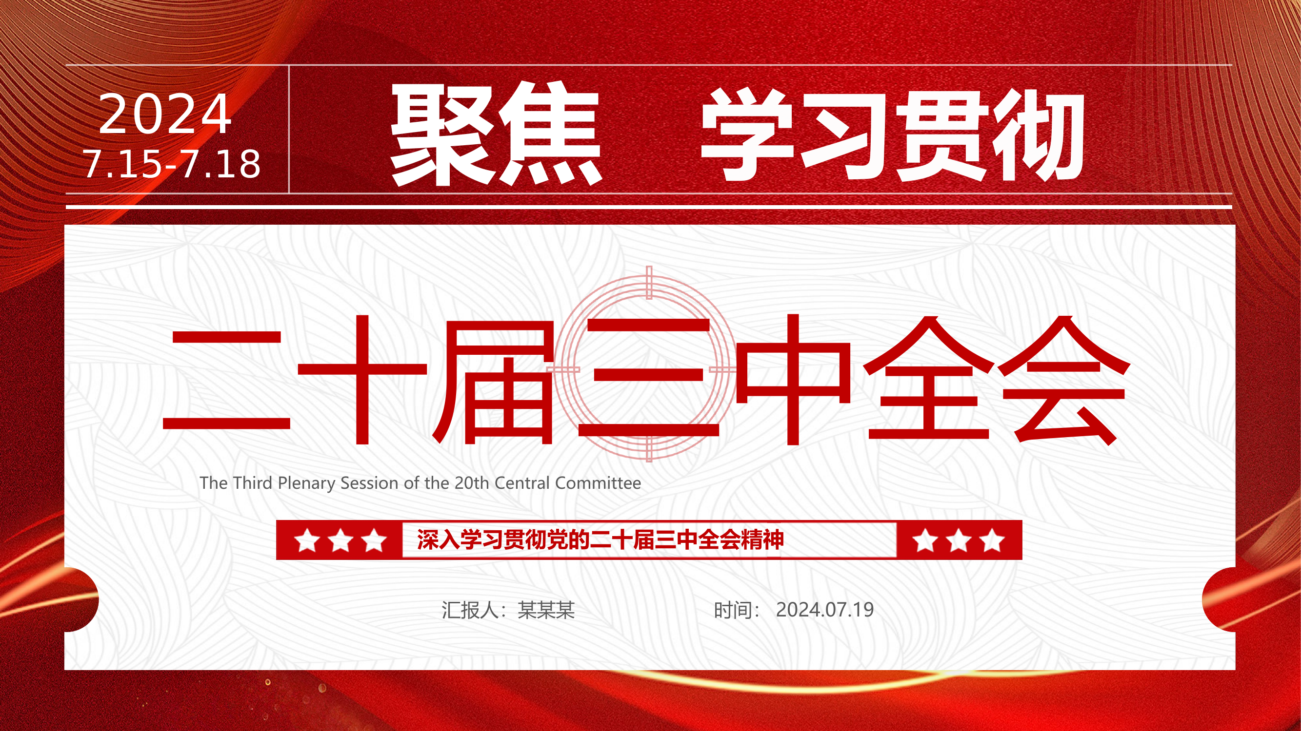 党的二十届三中全会要点  聚焦学习贯彻三中全会精神 主题班会党课课件.ppt.pptx 第1页