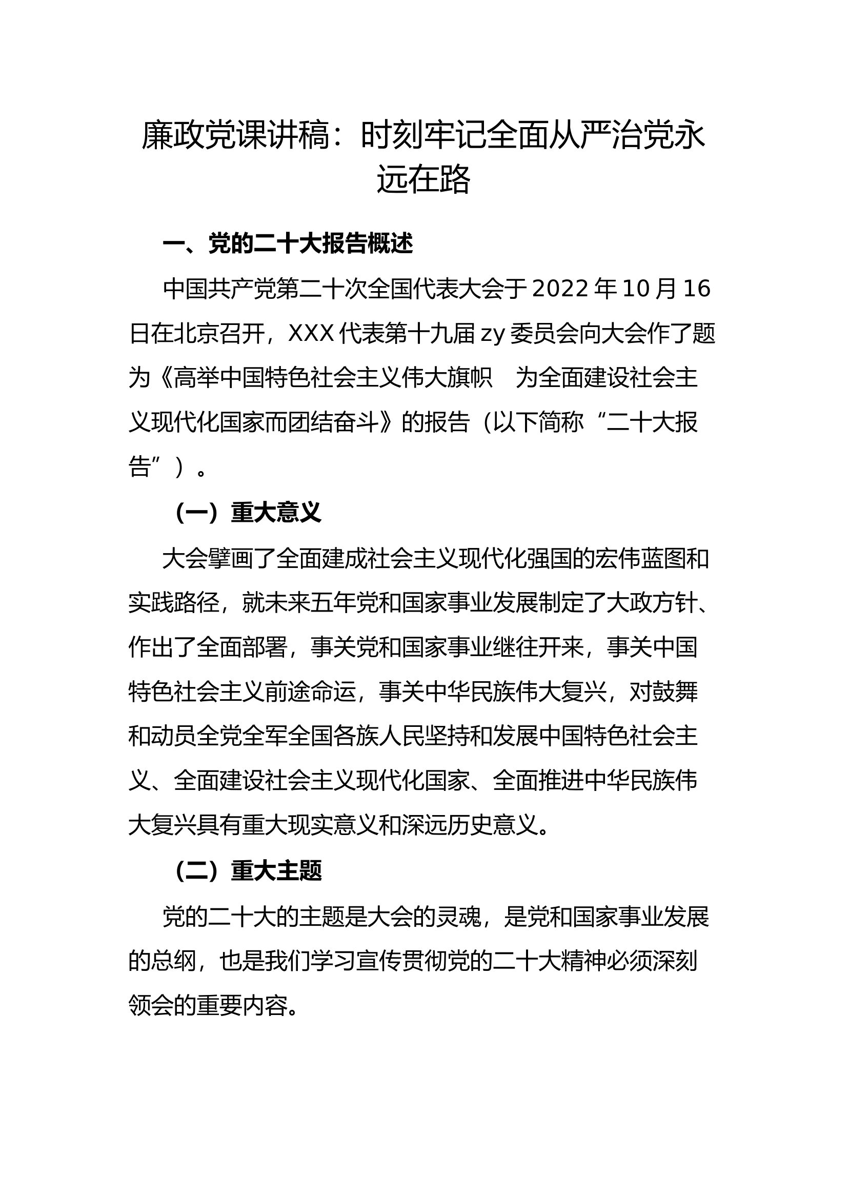 7.24 廉政党课讲稿：时刻牢记全面从严治党永远在路.docx 第1页