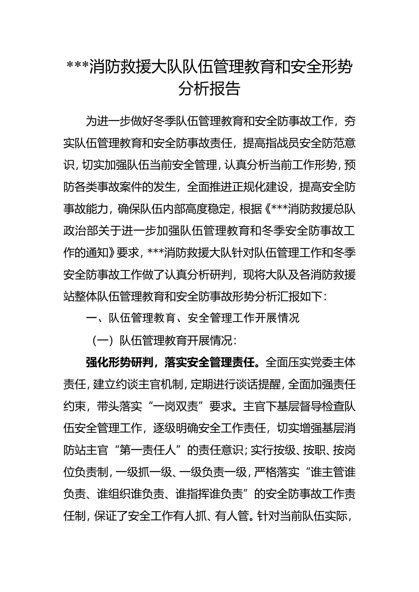 ##消防救援大队队伍管理教育和安全形势分析报告.doc 第1页