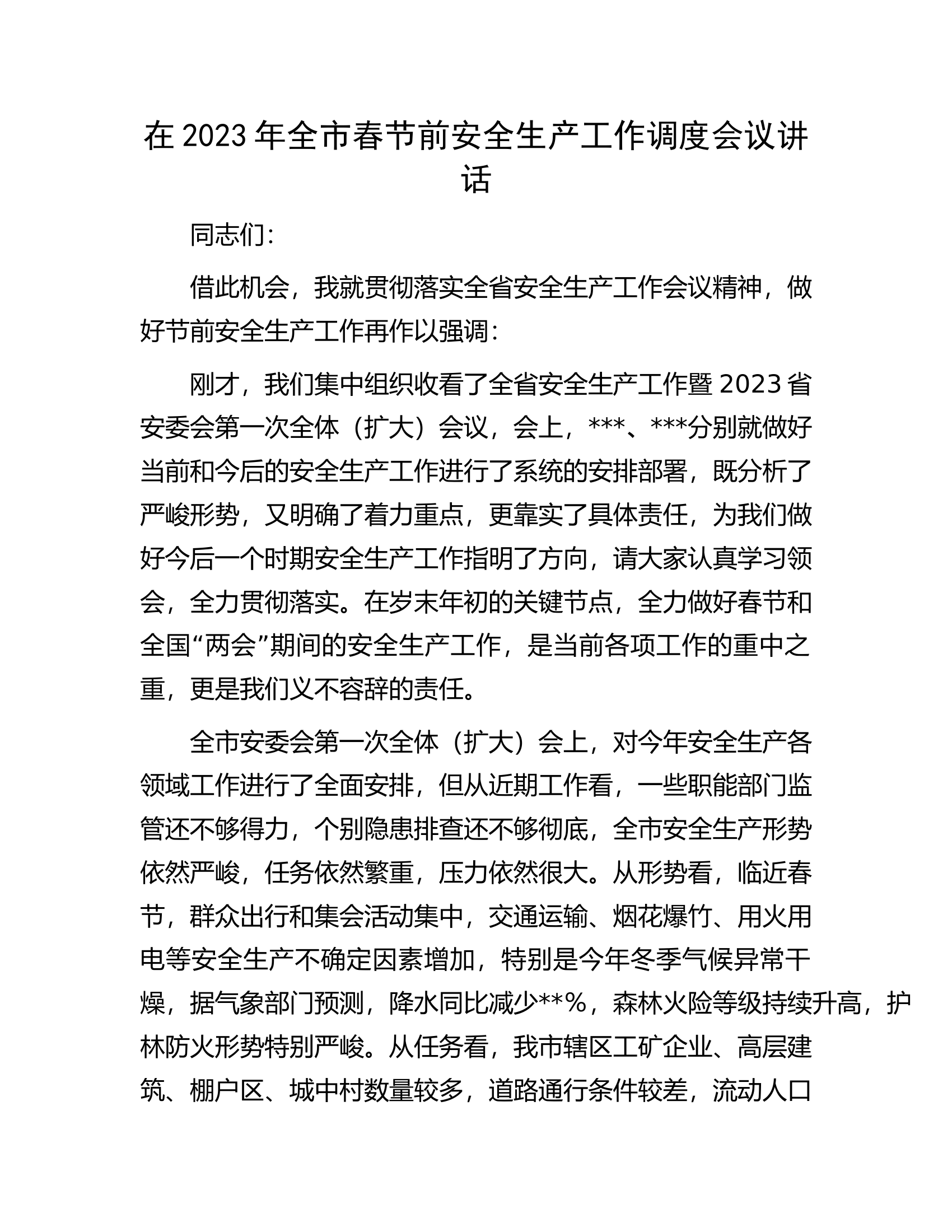 在2023年全市春节前安全生产工作调度会议讲话.docx 第1页