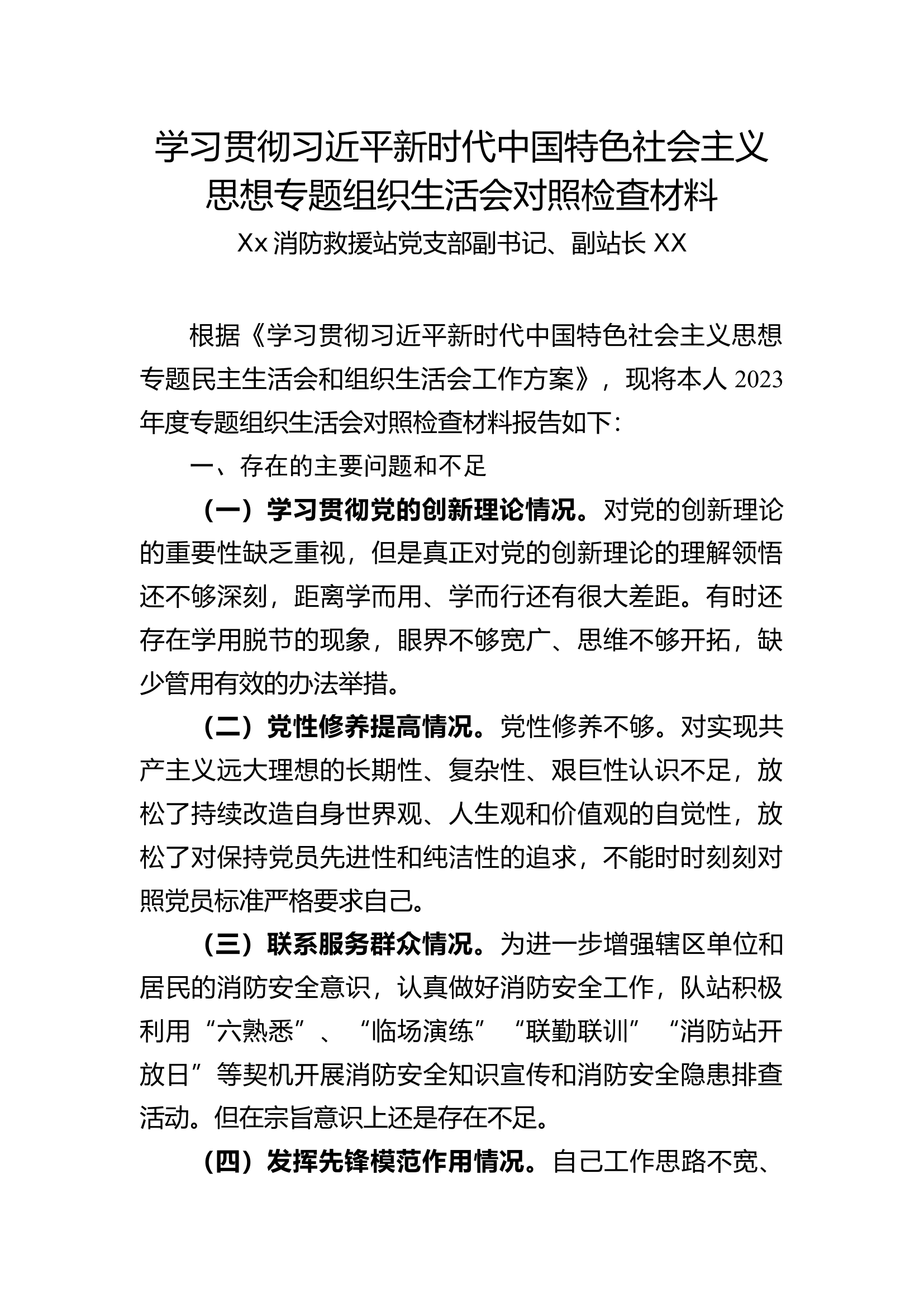 学习贯彻习近平新时代中国特色社会主义思想专题组织生活会对照检查材料FZZ.docx 第1页