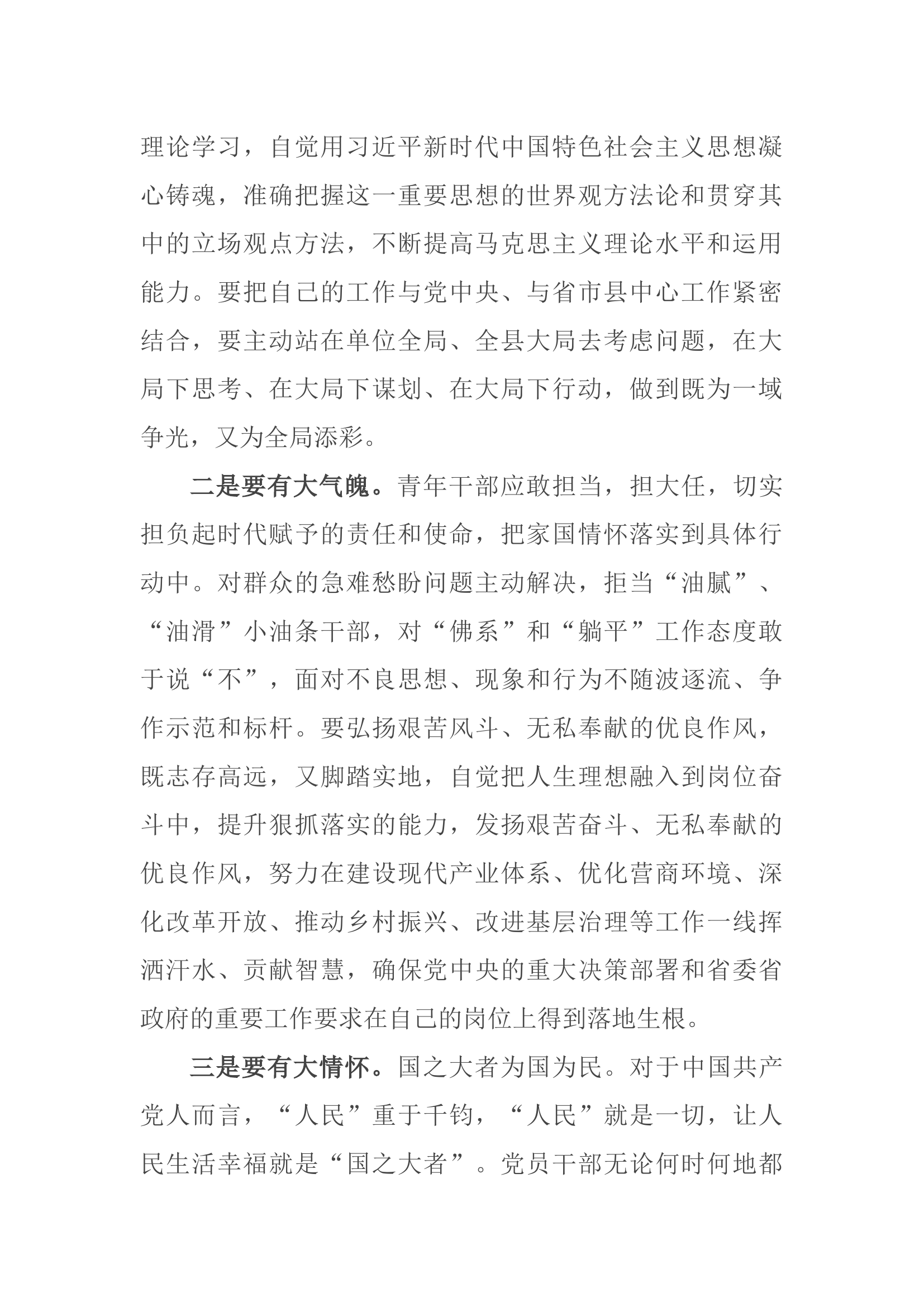 在五四青年座谈会上的交流发言：青年干部要心怀“国之大者”.docx 第2页