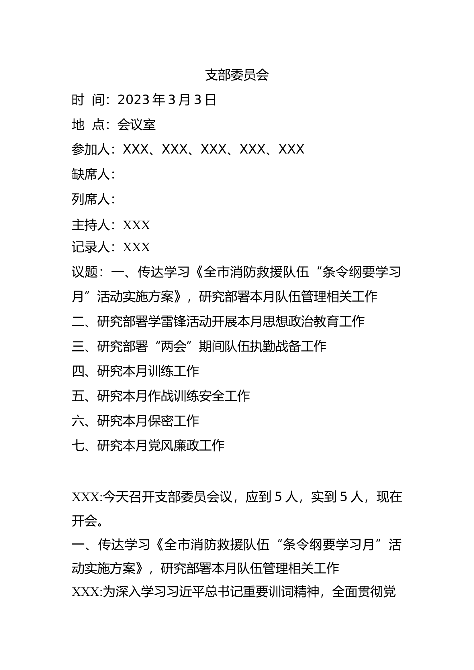 2023年3月支部委员会七议（议教、议管、议训、议安全、议作战训练安全、议密、议廉）.docx 第1页