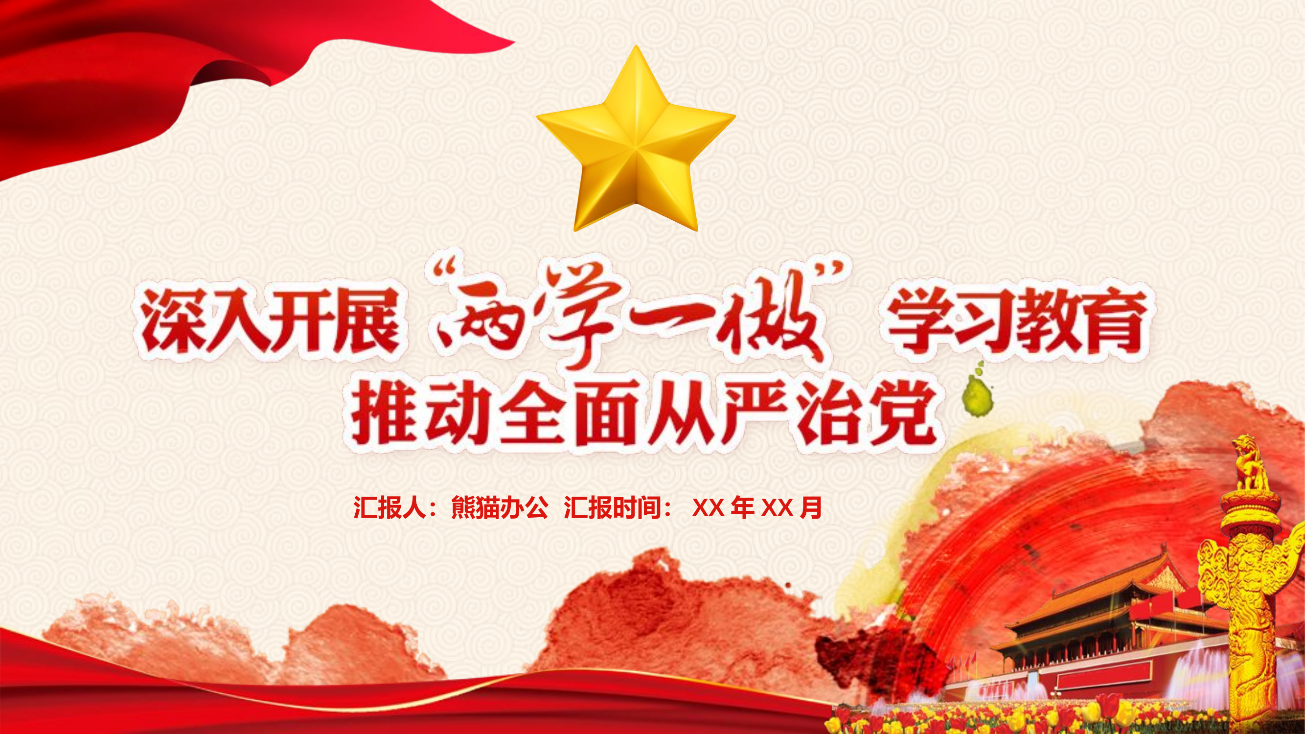 两学一做党课.pptx 第1页