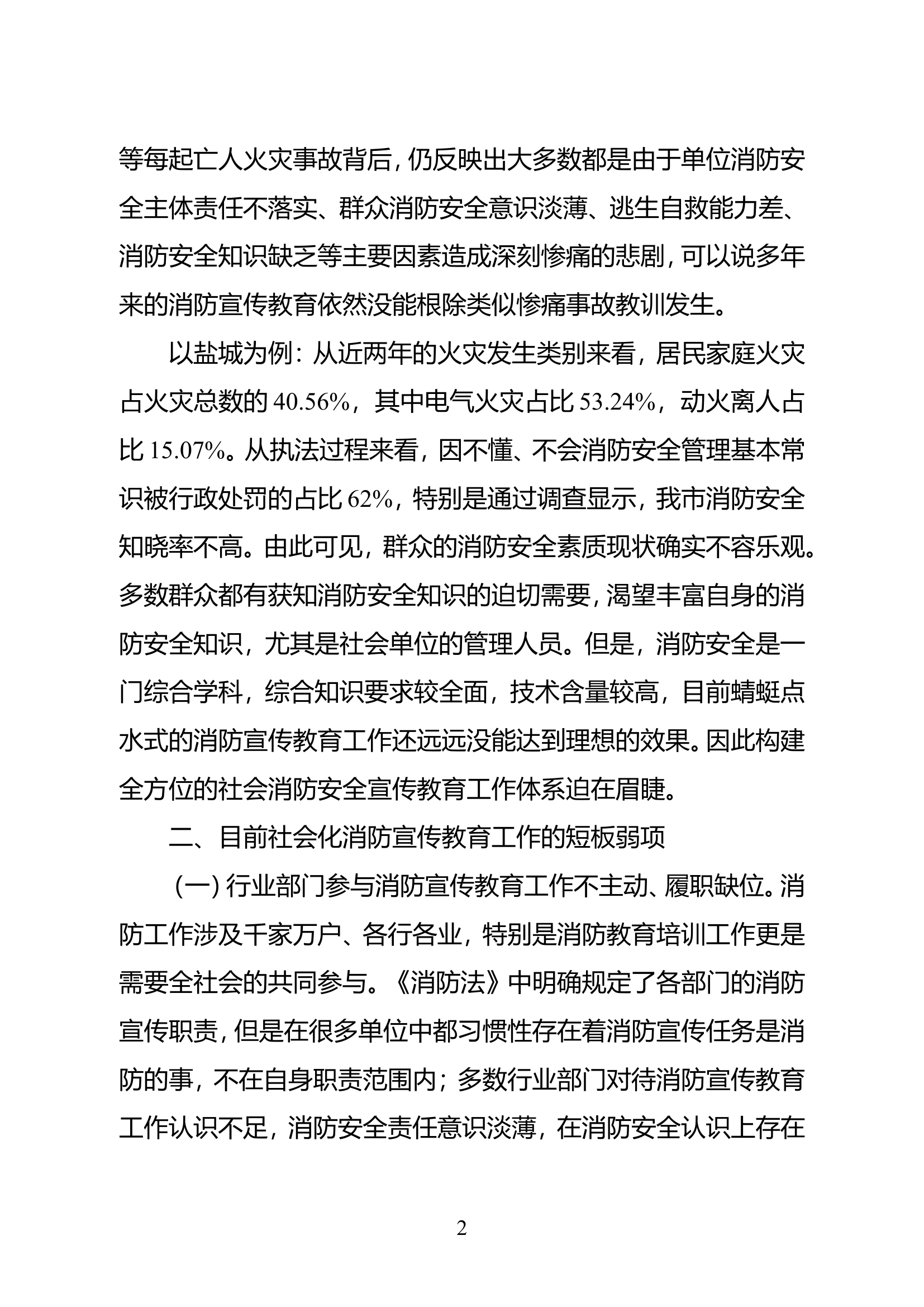 精品：关于做好社会化消防宣传教育工作的几点思考.doc 第2页