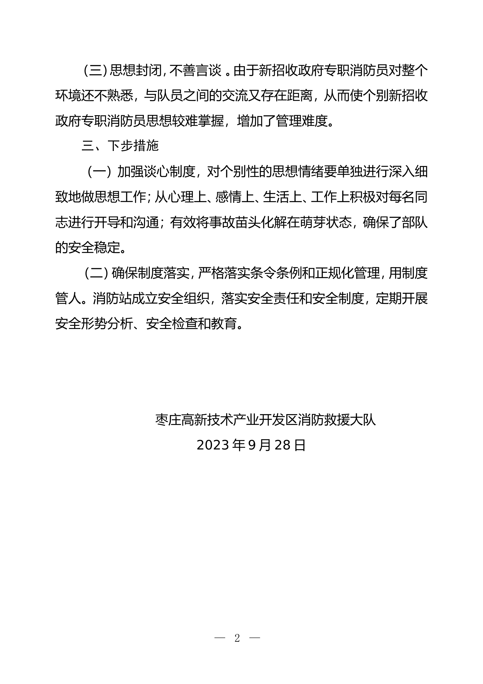 高新大队第三季度思想状况摸底排查报告.doc 第2页