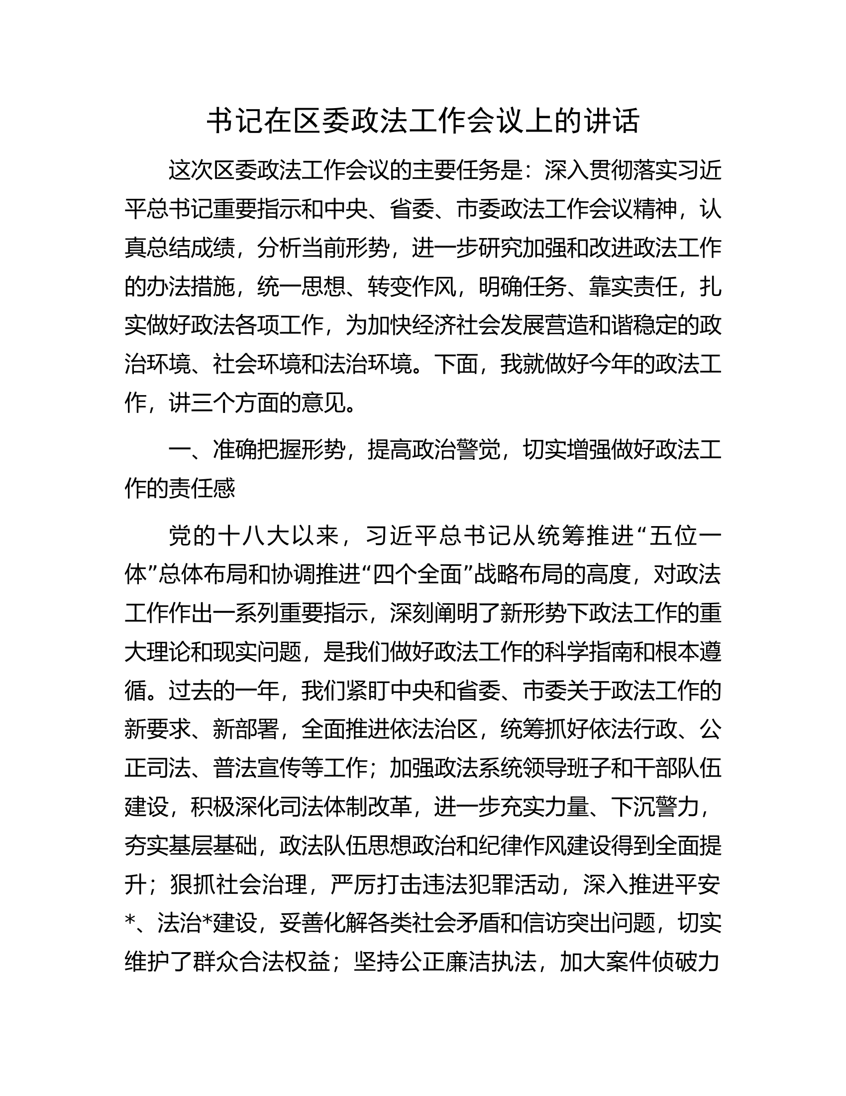 书记在区委政法工作会议上的讲话.docx 第1页