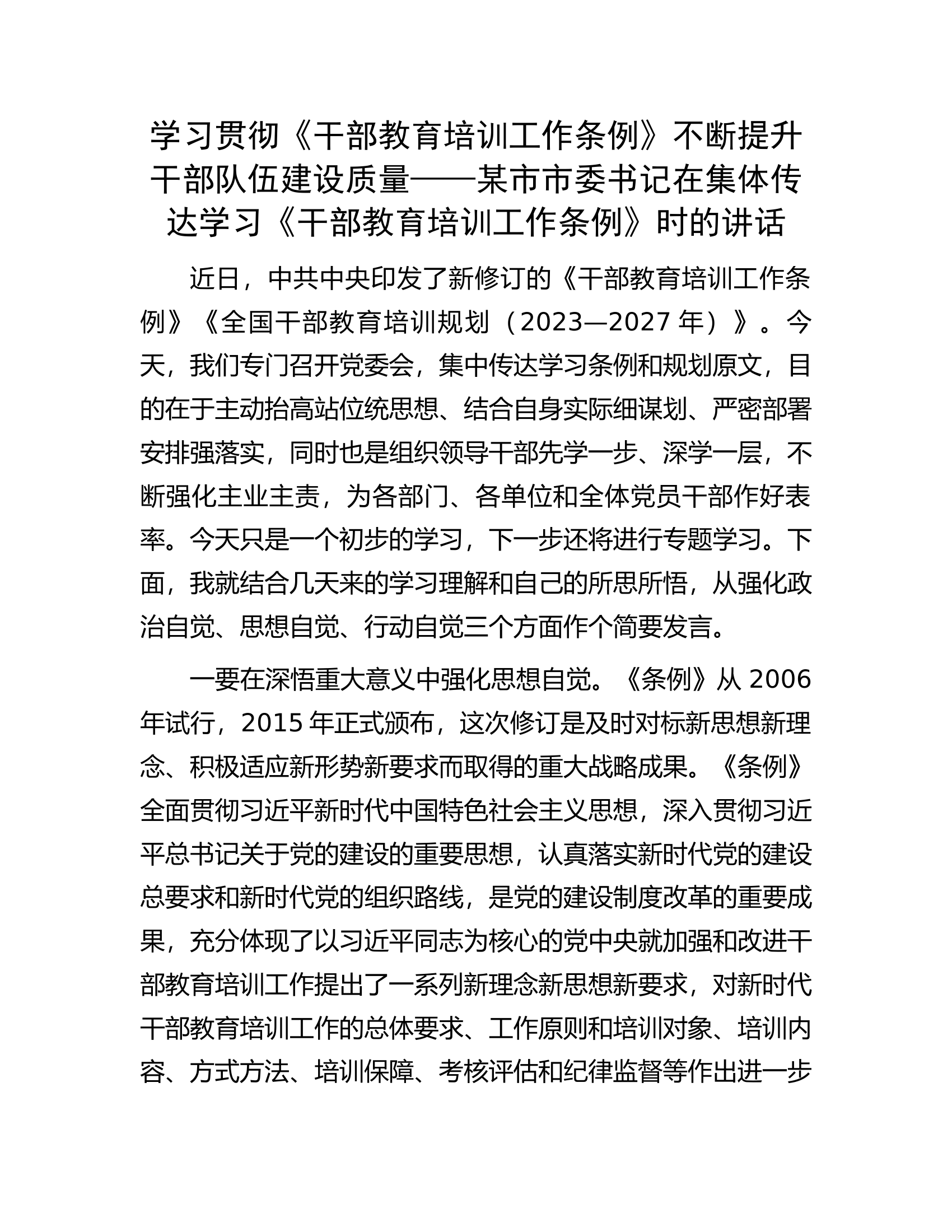 市委书记在集体传达学习《干部教育培训工作条例》时的讲话.docx 第1页