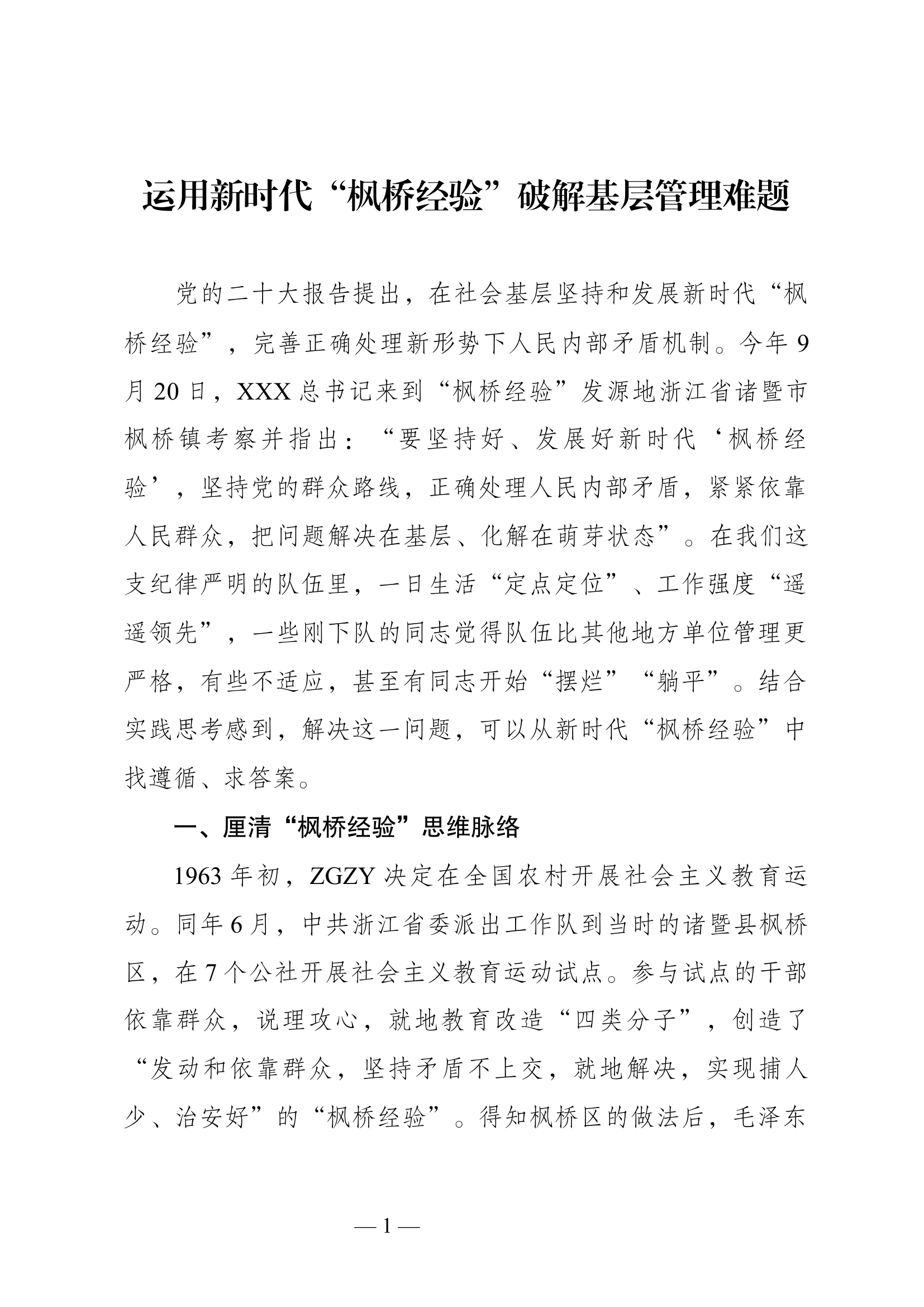 枫桥经验与基层消防管理.docx 第1页