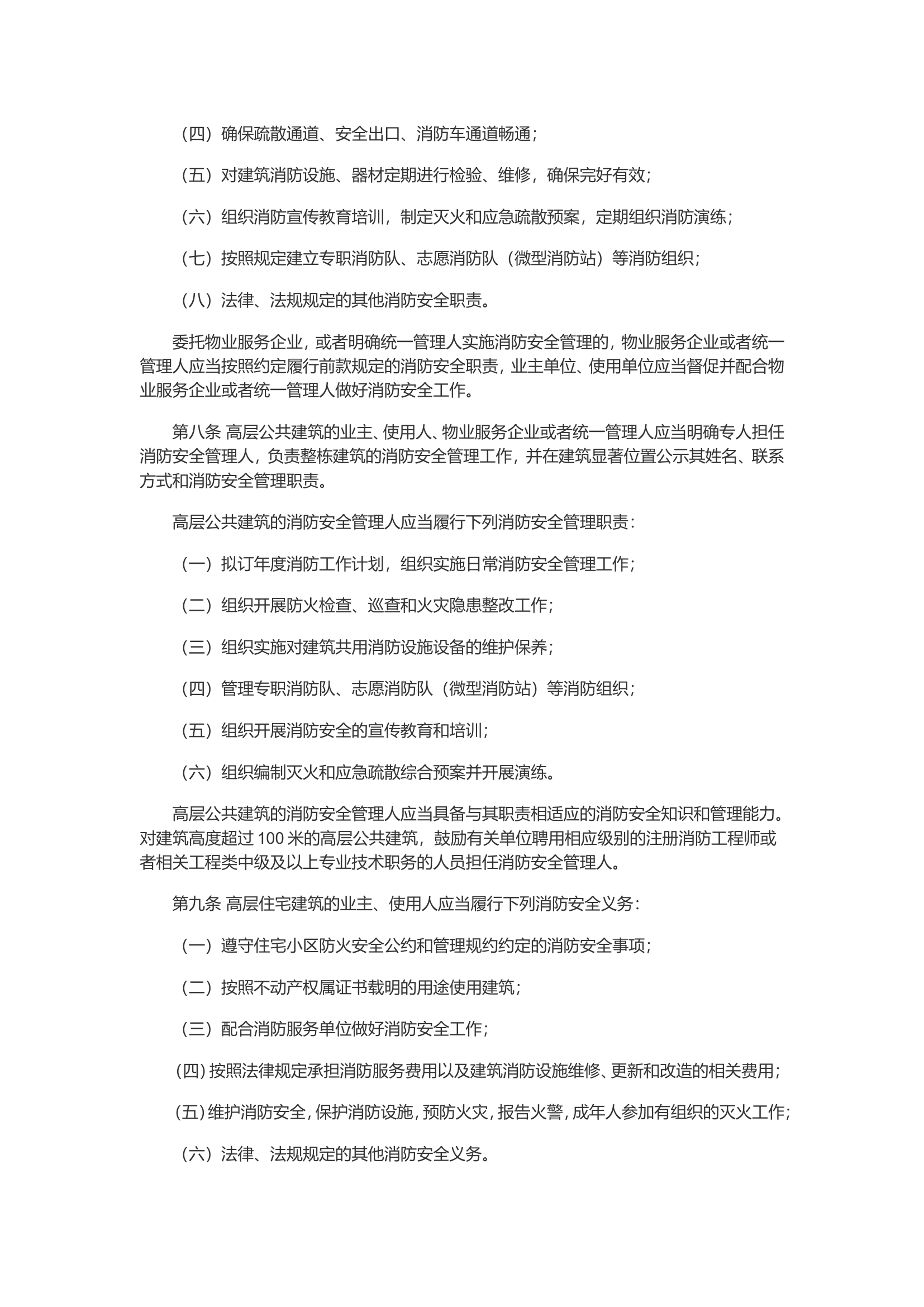 高层民用建筑消防安全管理规定.doc 第2页