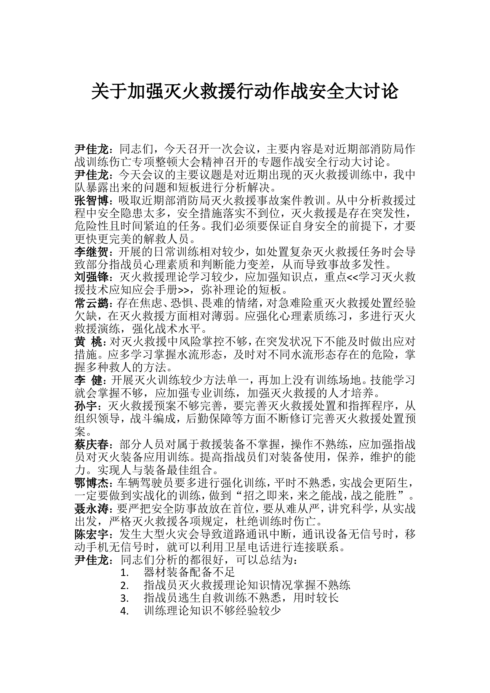 灭火作战训练安全大讨论.doc 第1页