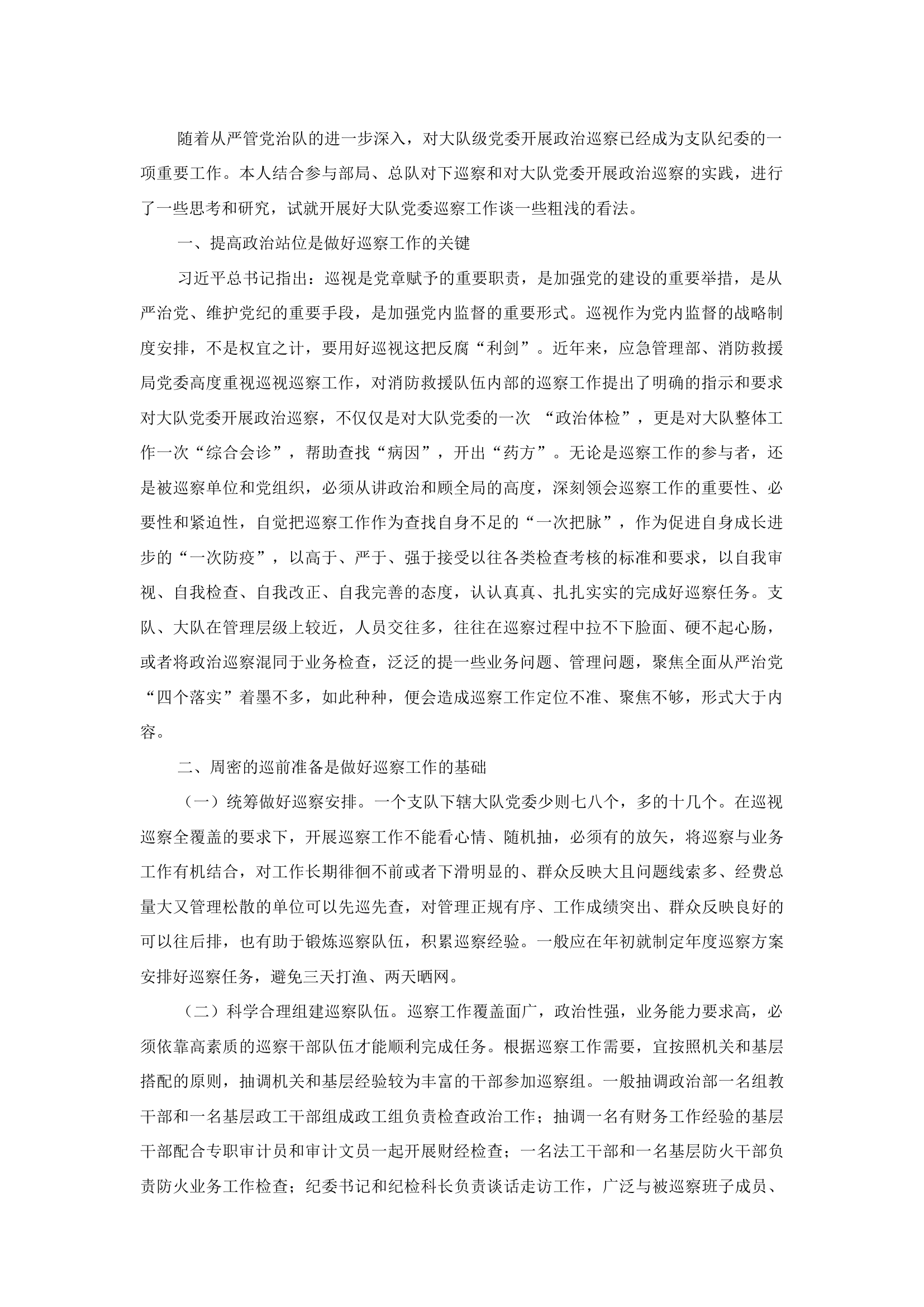 精品：b浅谈如何做好大队党委政治巡察工作.docx 第1页