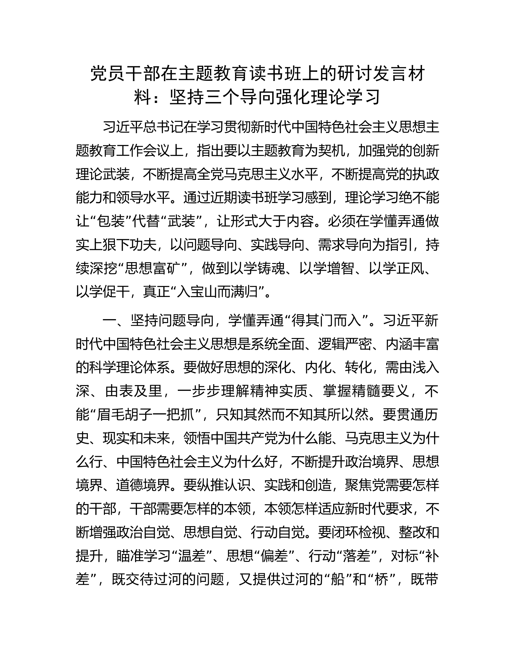 党员干部在主题教育读书班上的研讨发言材料：坚持三个导向强化理论学习.docx 第1页